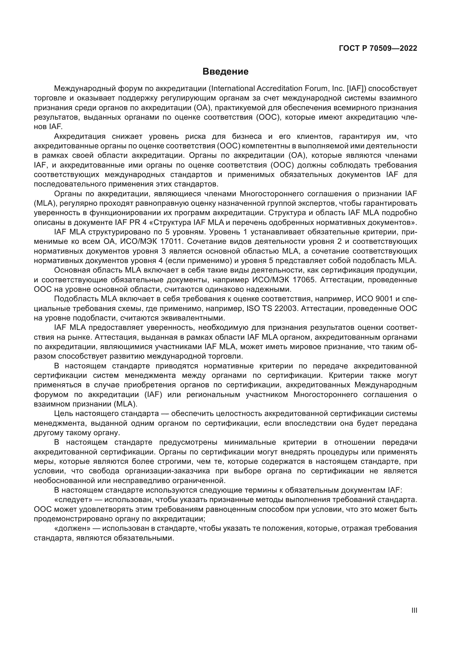 ГОСТ Р 70509-2022