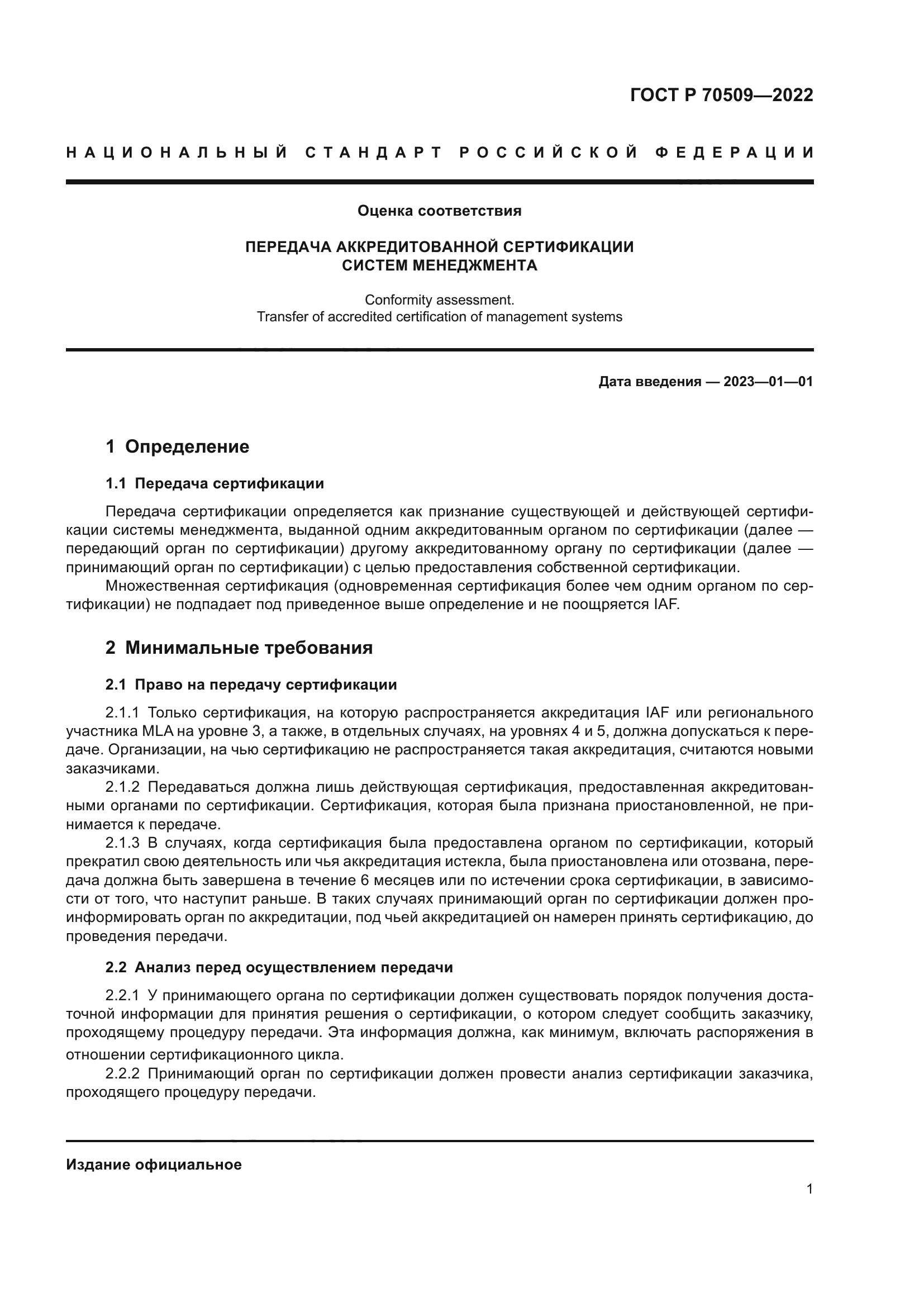 ГОСТ Р 70509-2022