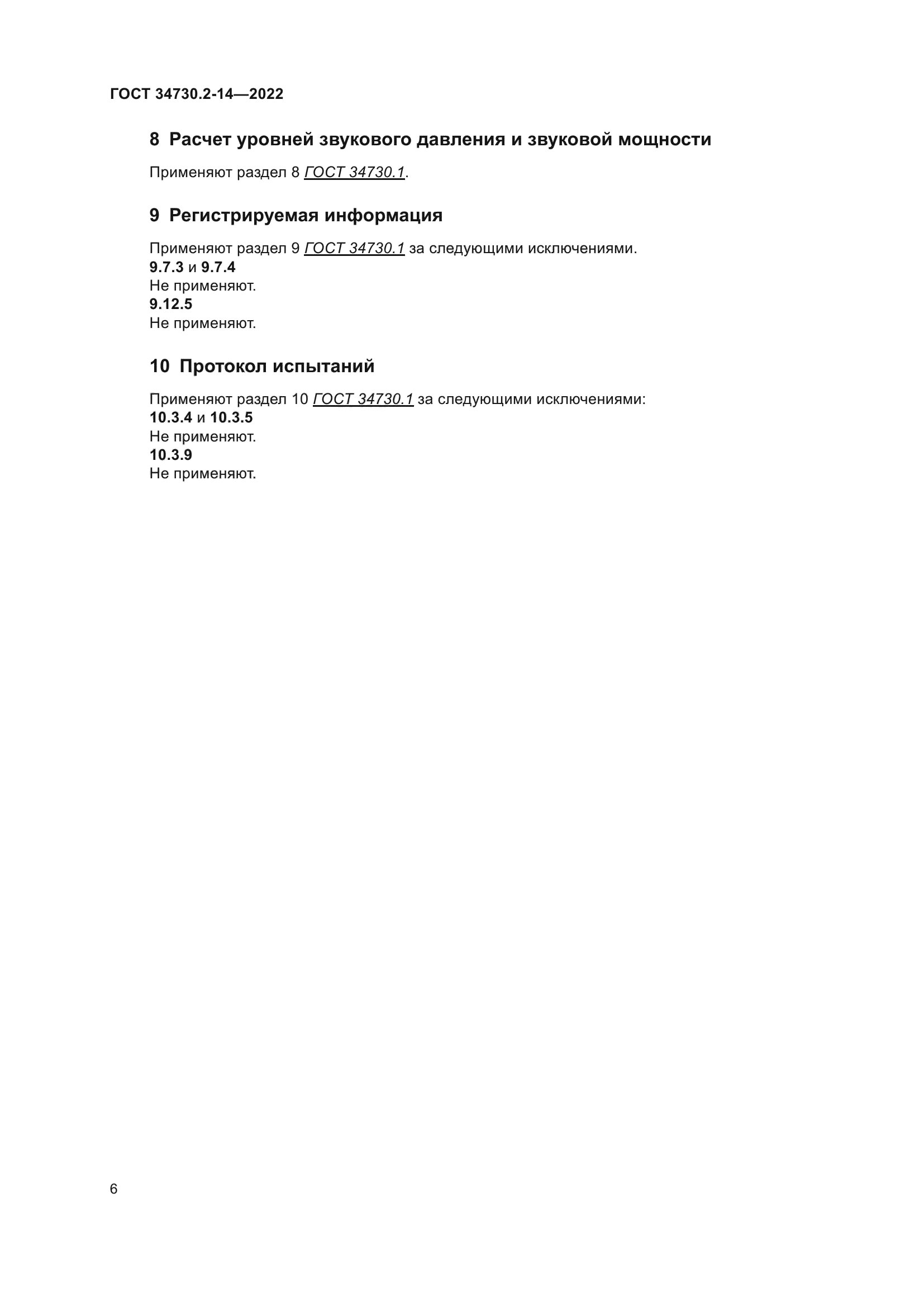 ГОСТ 34730.2-14-2022