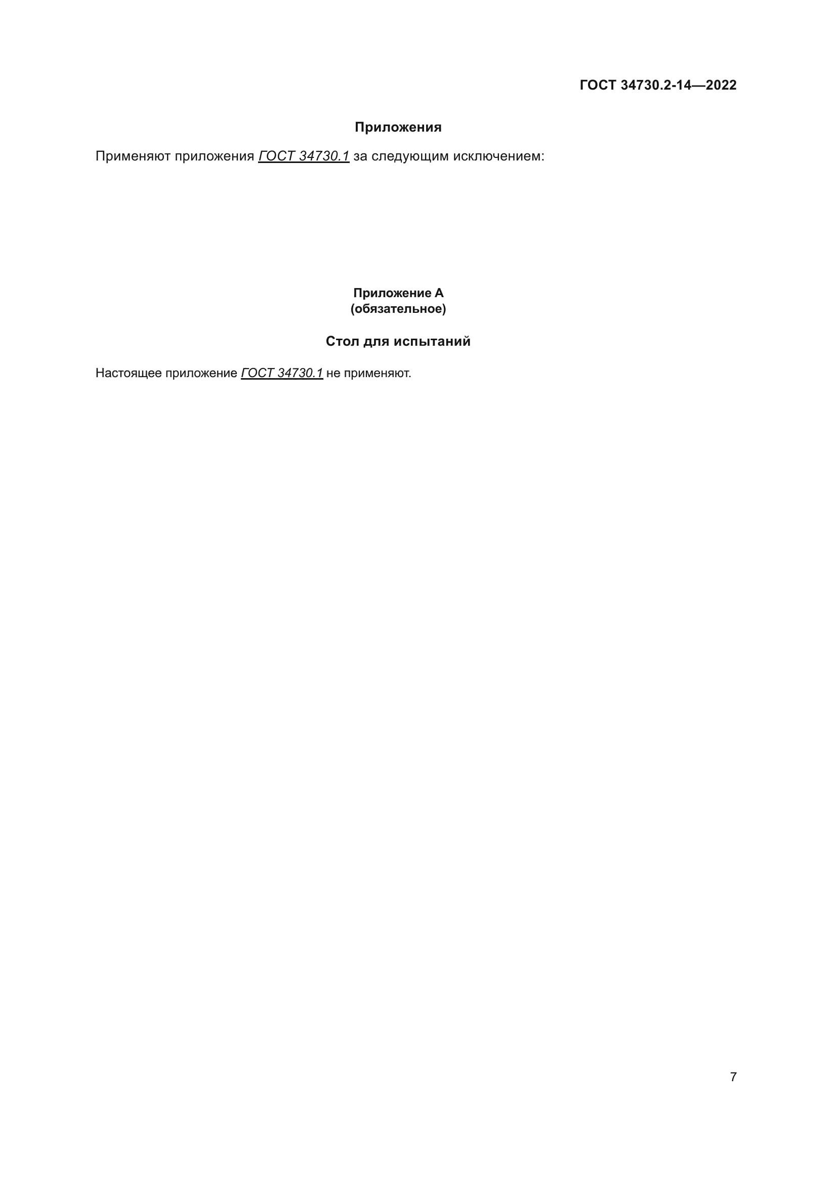 ГОСТ 34730.2-14-2022