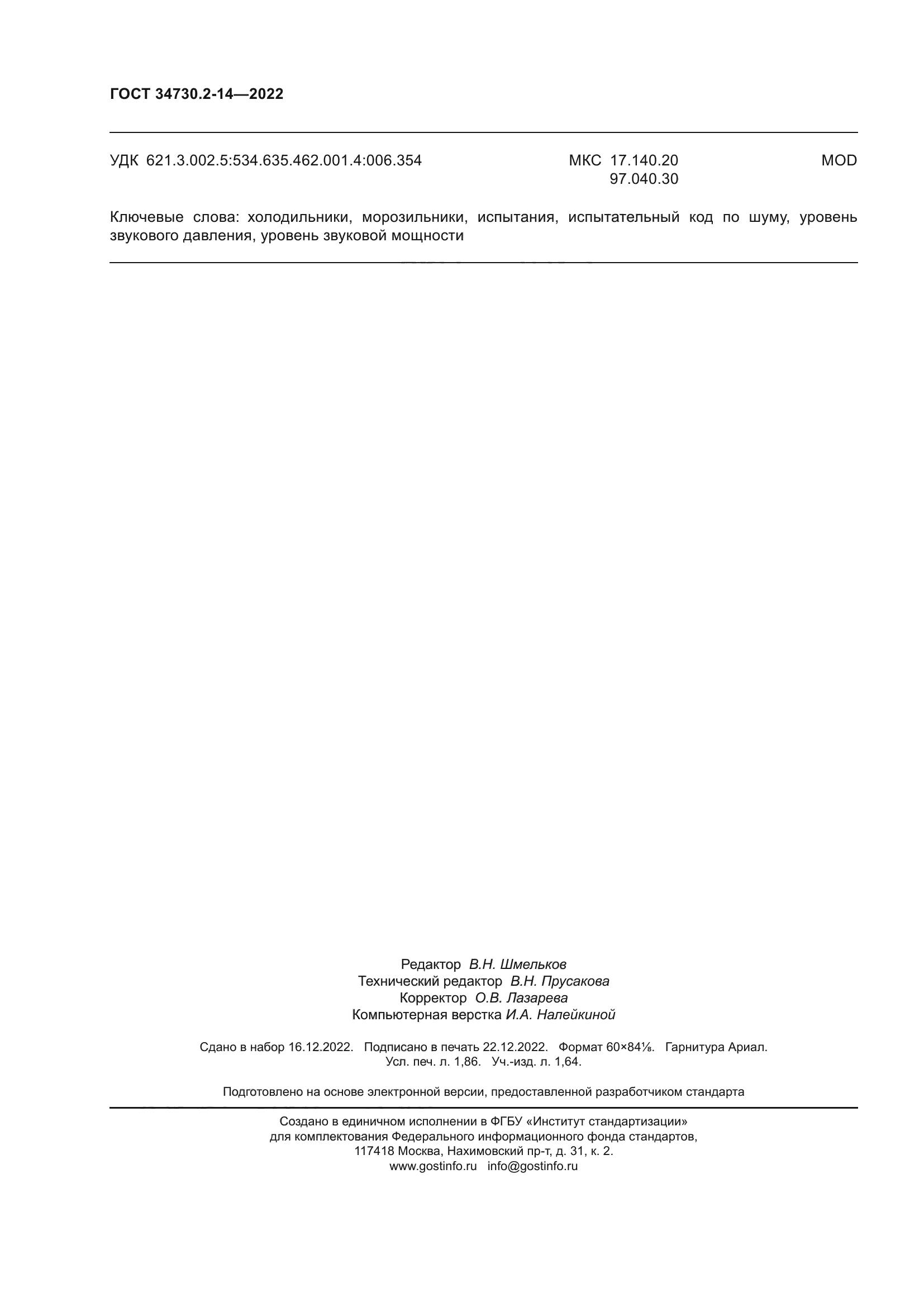 ГОСТ 34730.2-14-2022