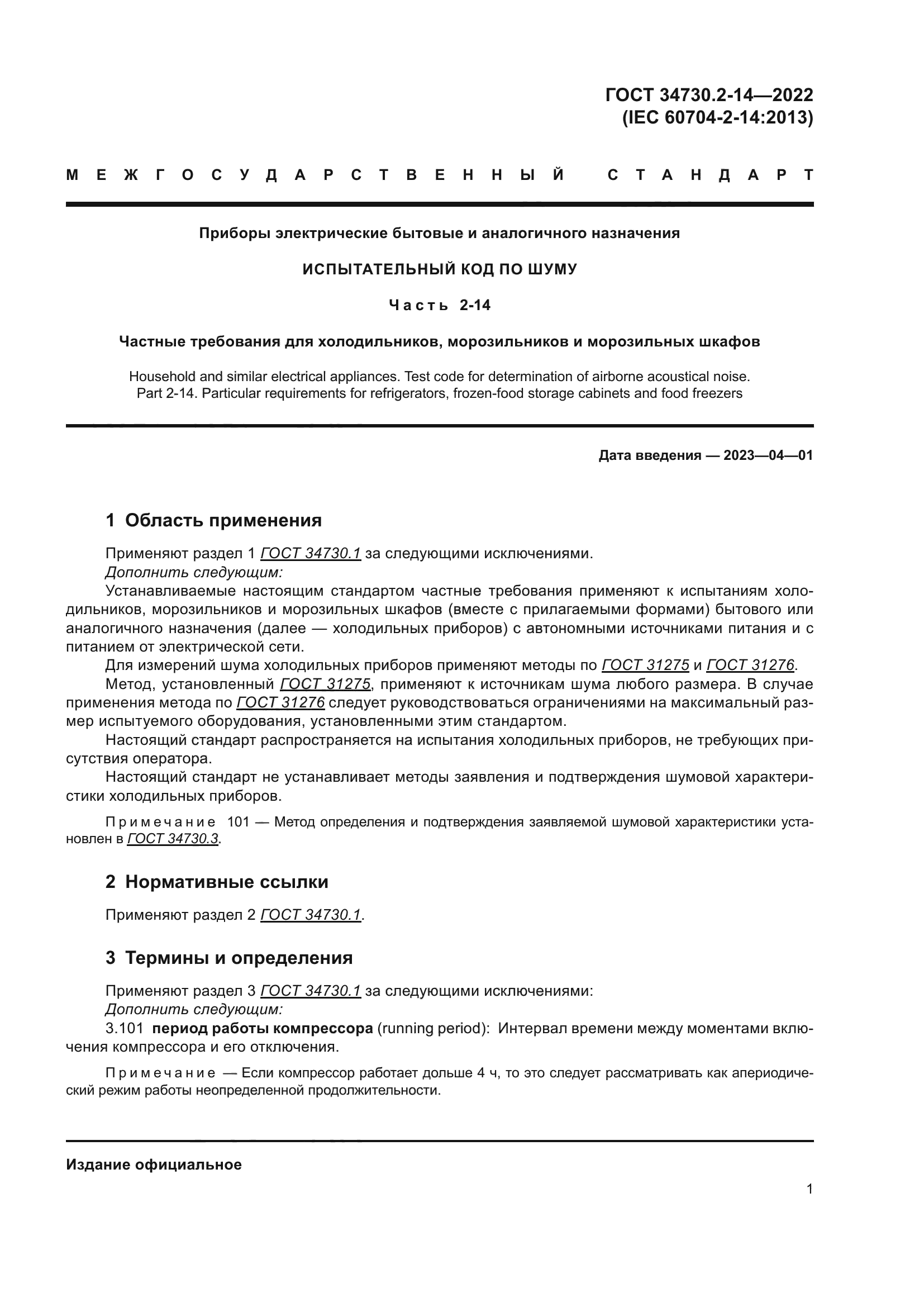 ГОСТ 34730.2-14-2022