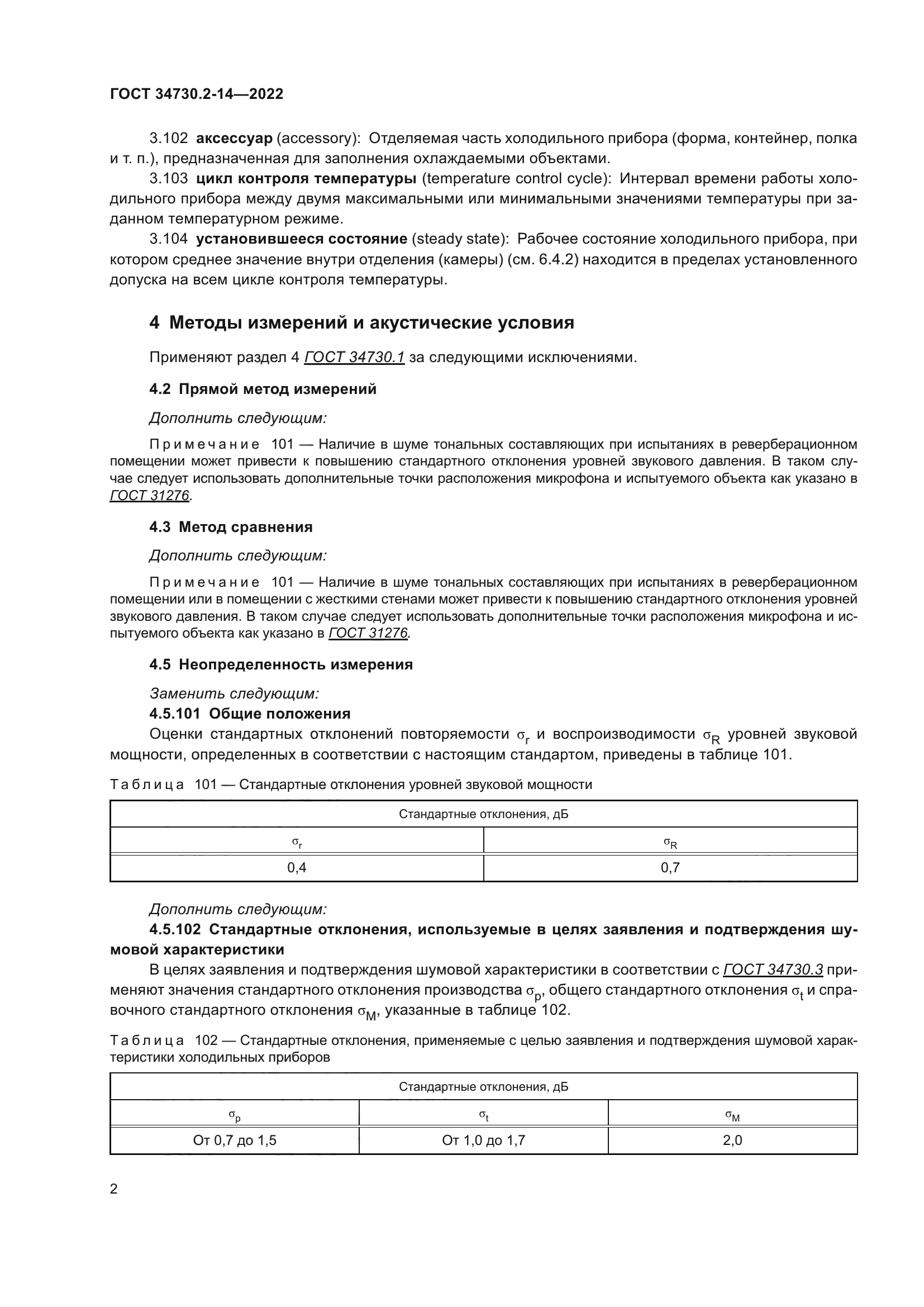 ГОСТ 34730.2-14-2022