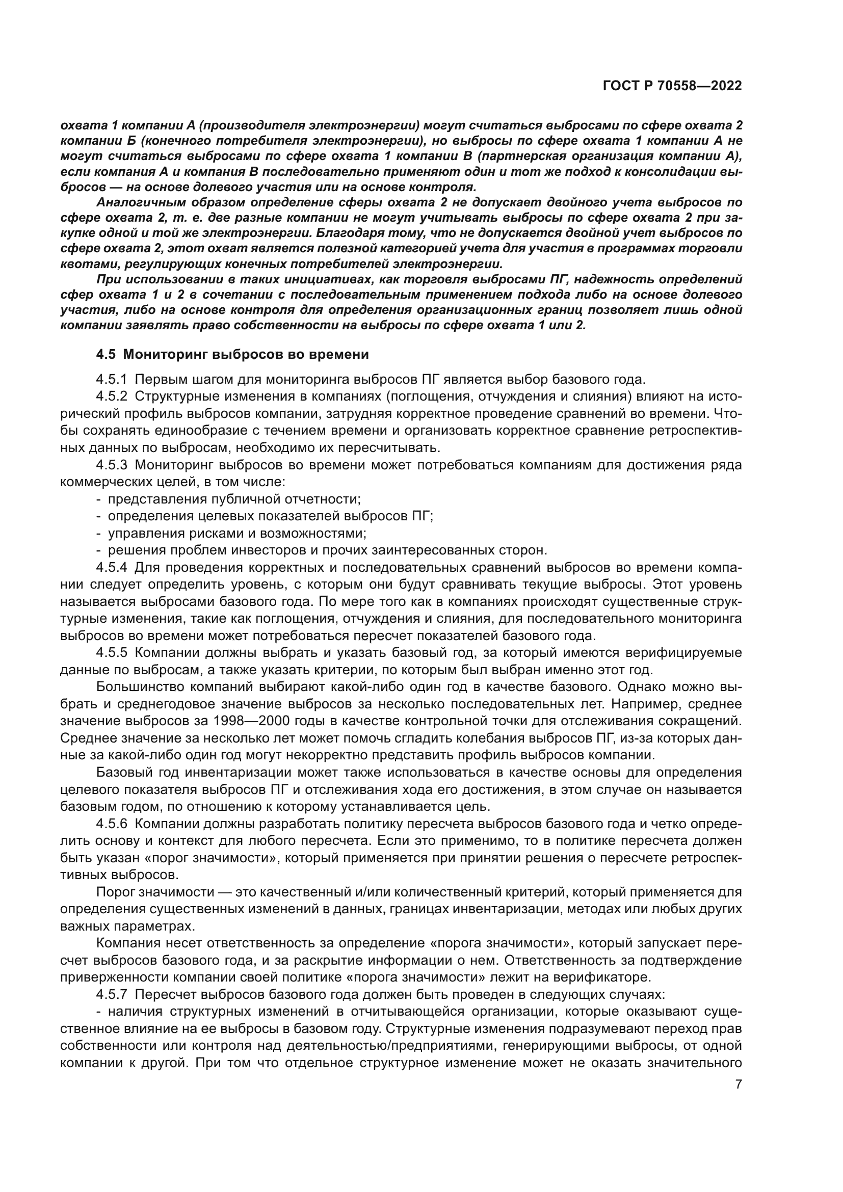 ГОСТ Р 70558-2022