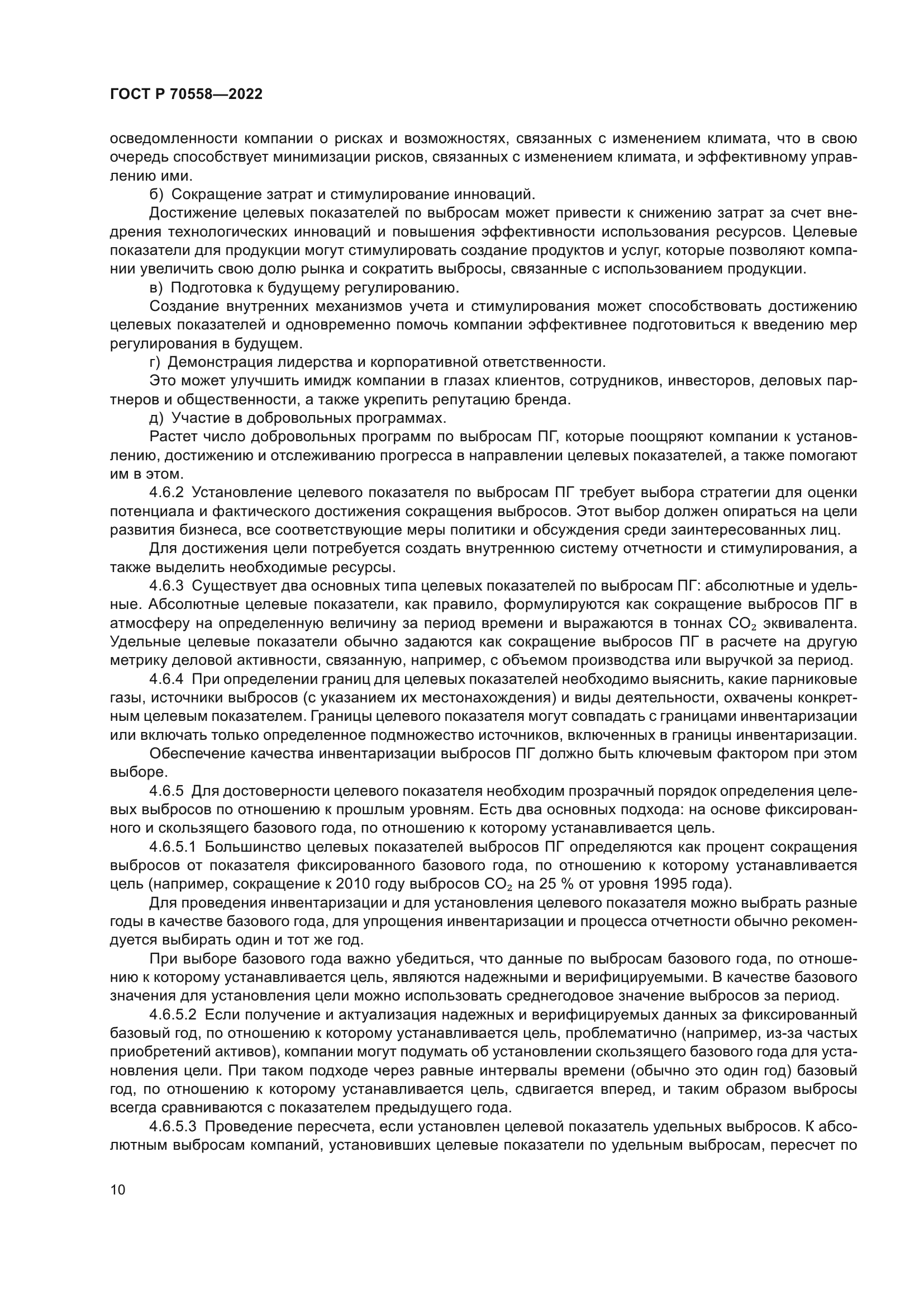 ГОСТ Р 70558-2022