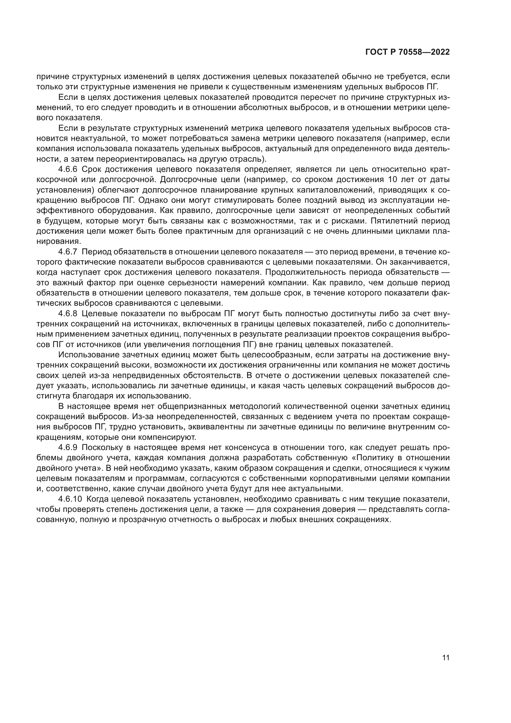 ГОСТ Р 70558-2022