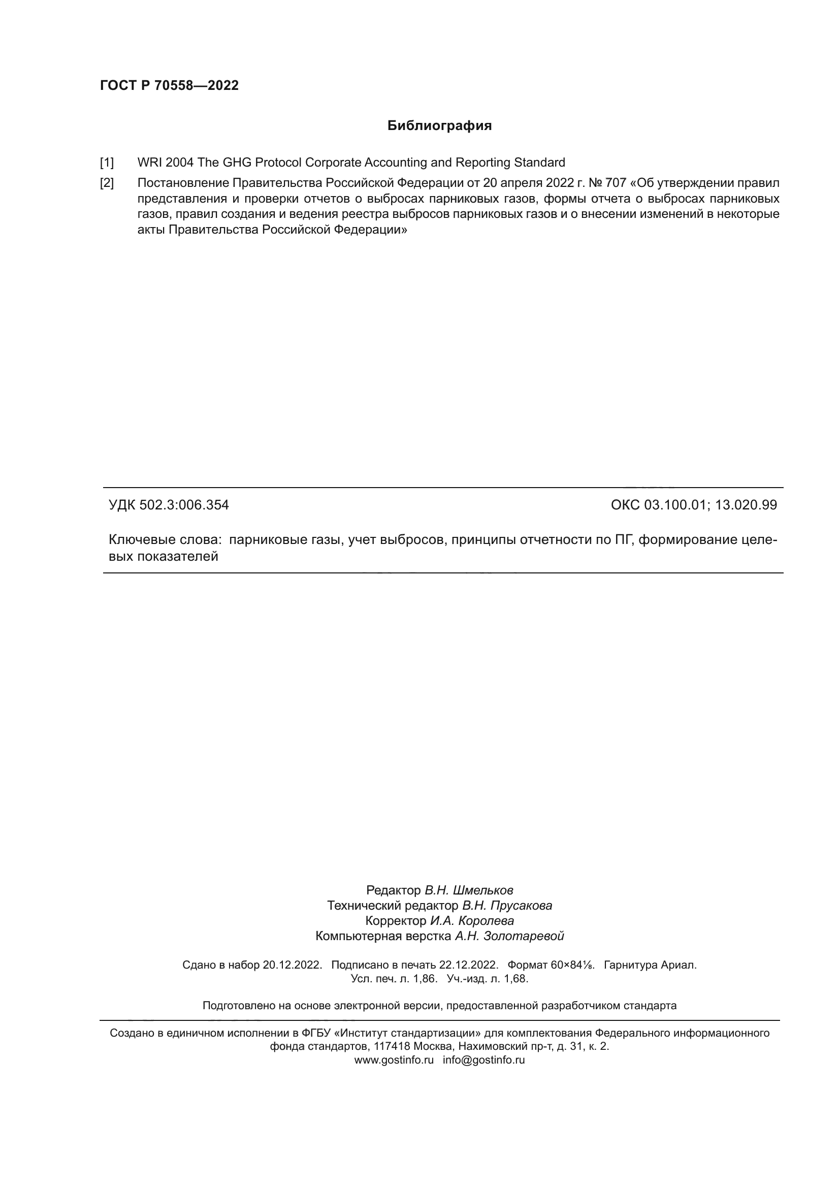 ГОСТ Р 70558-2022