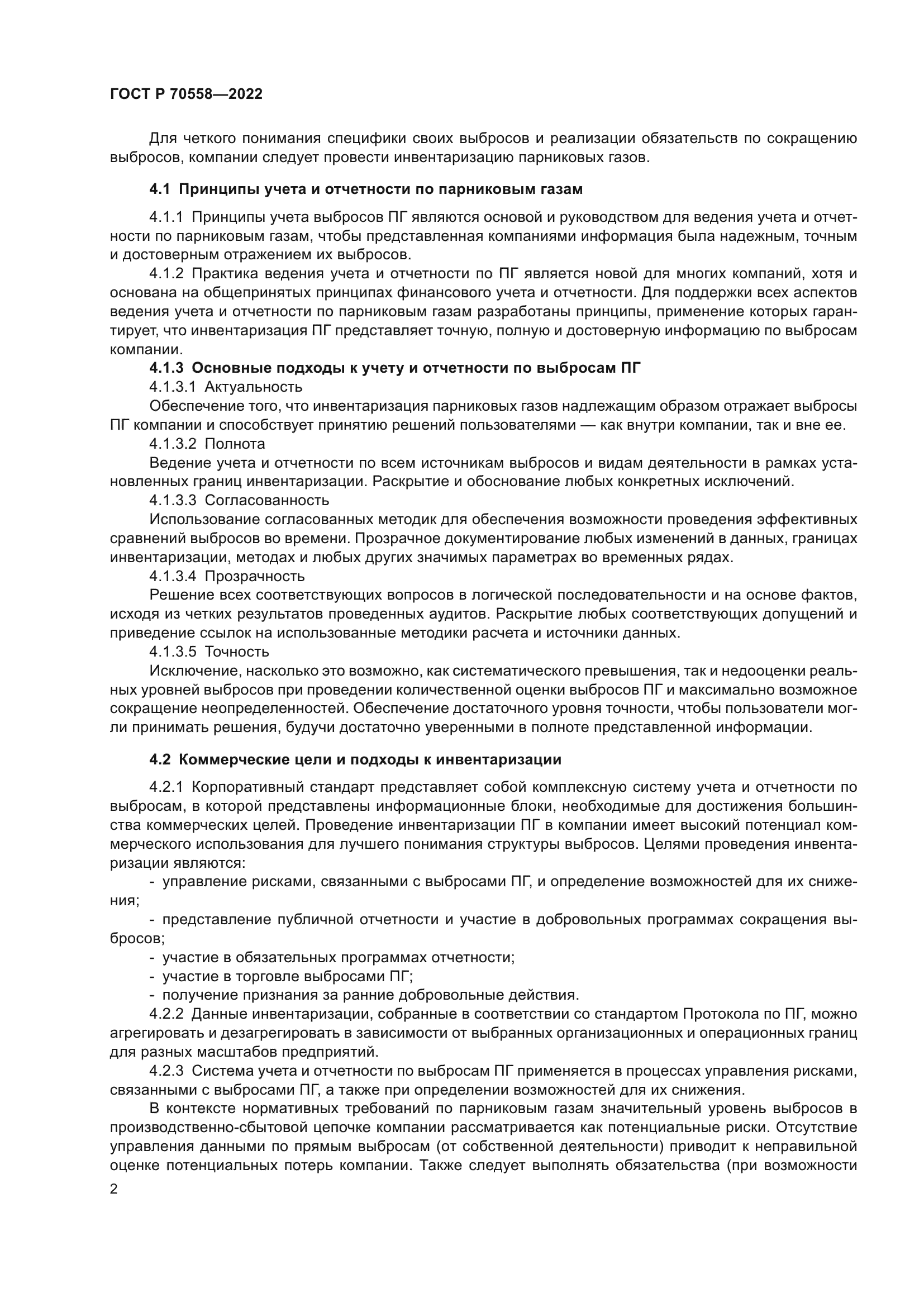 ГОСТ Р 70558-2022