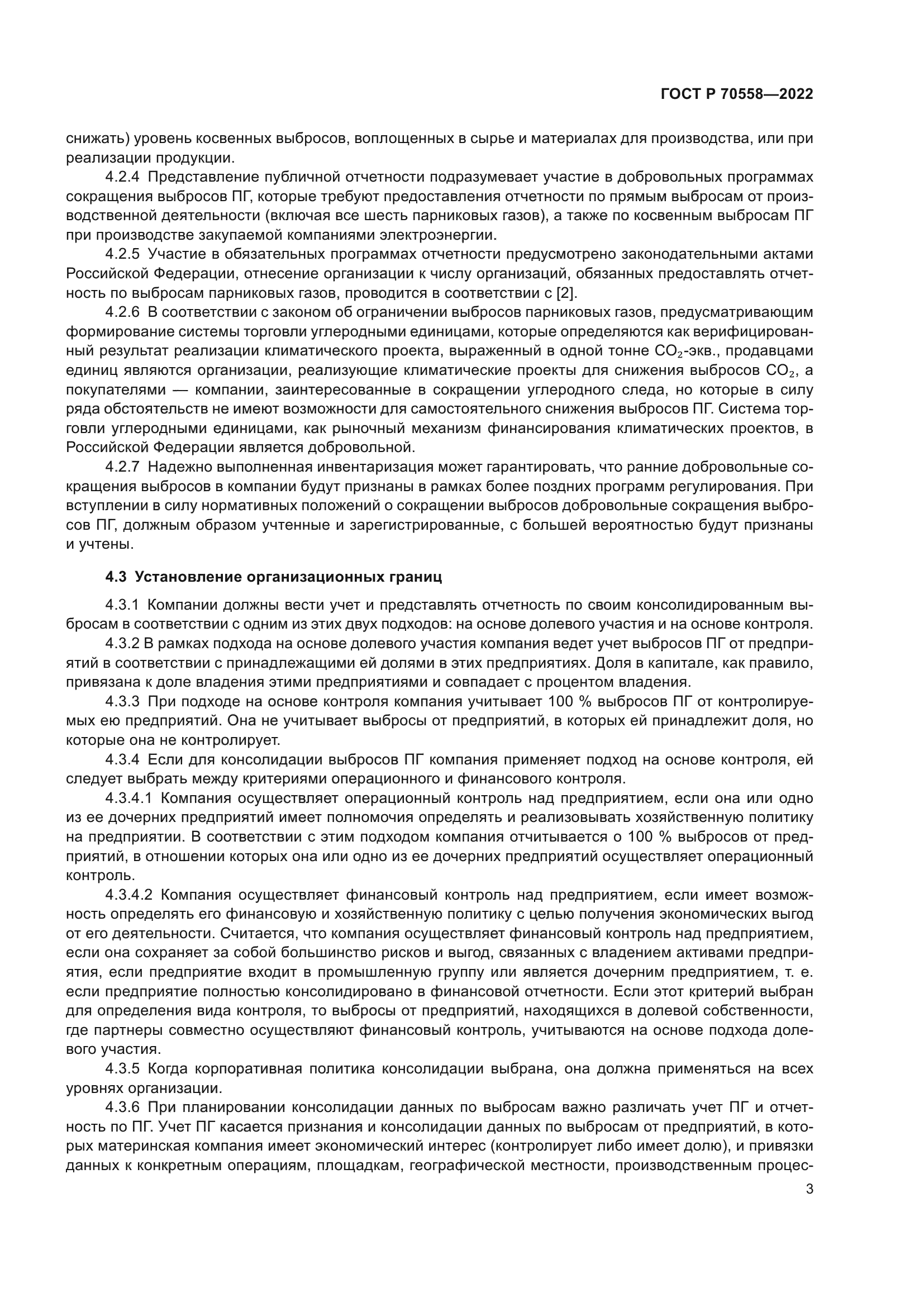 ГОСТ Р 70558-2022