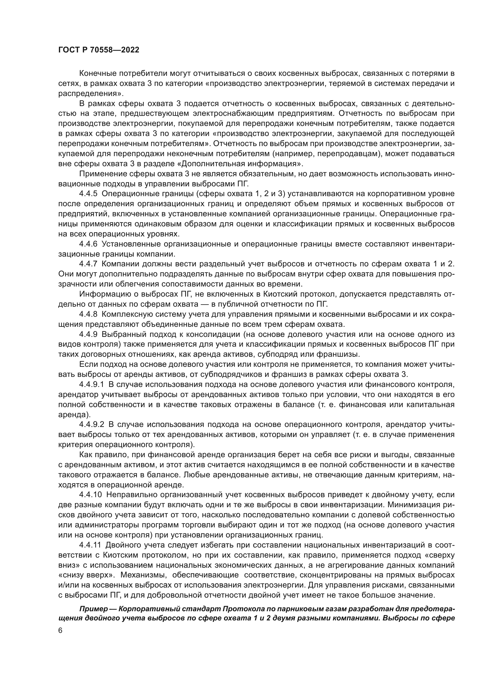 ГОСТ Р 70558-2022