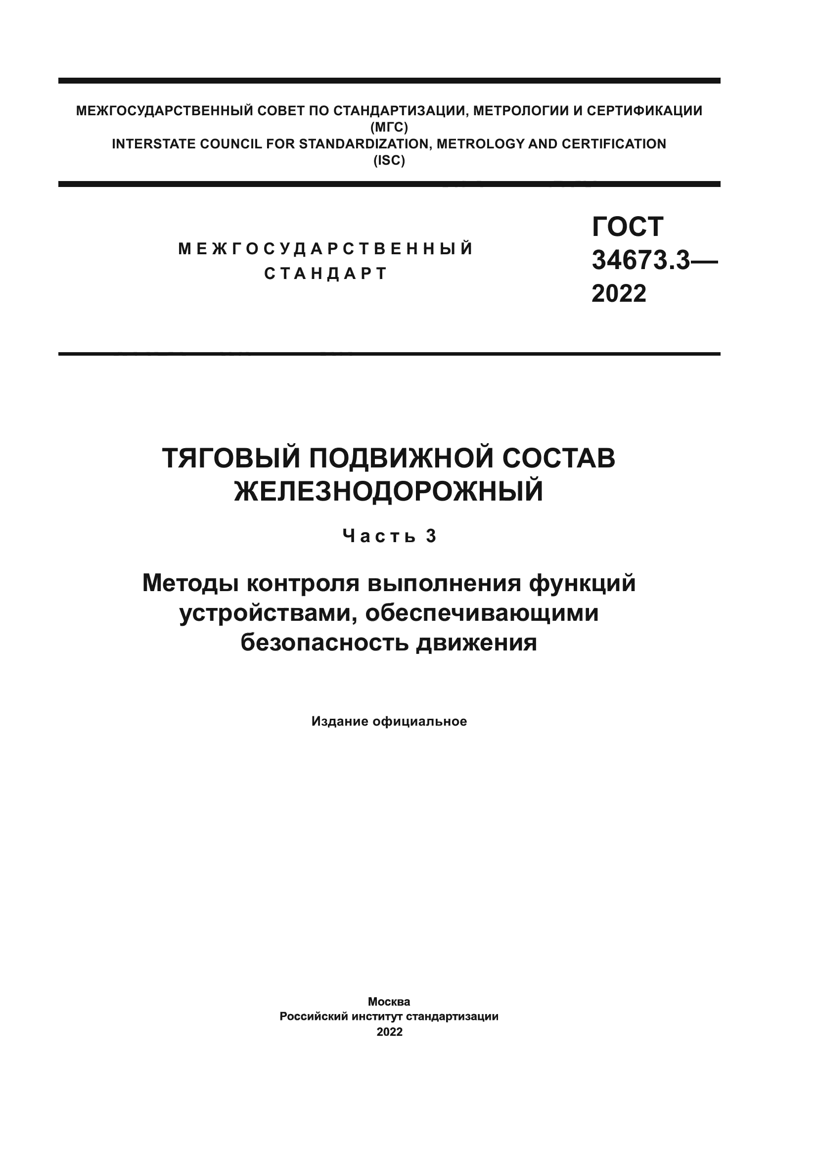 ГОСТ 34673.3-2022