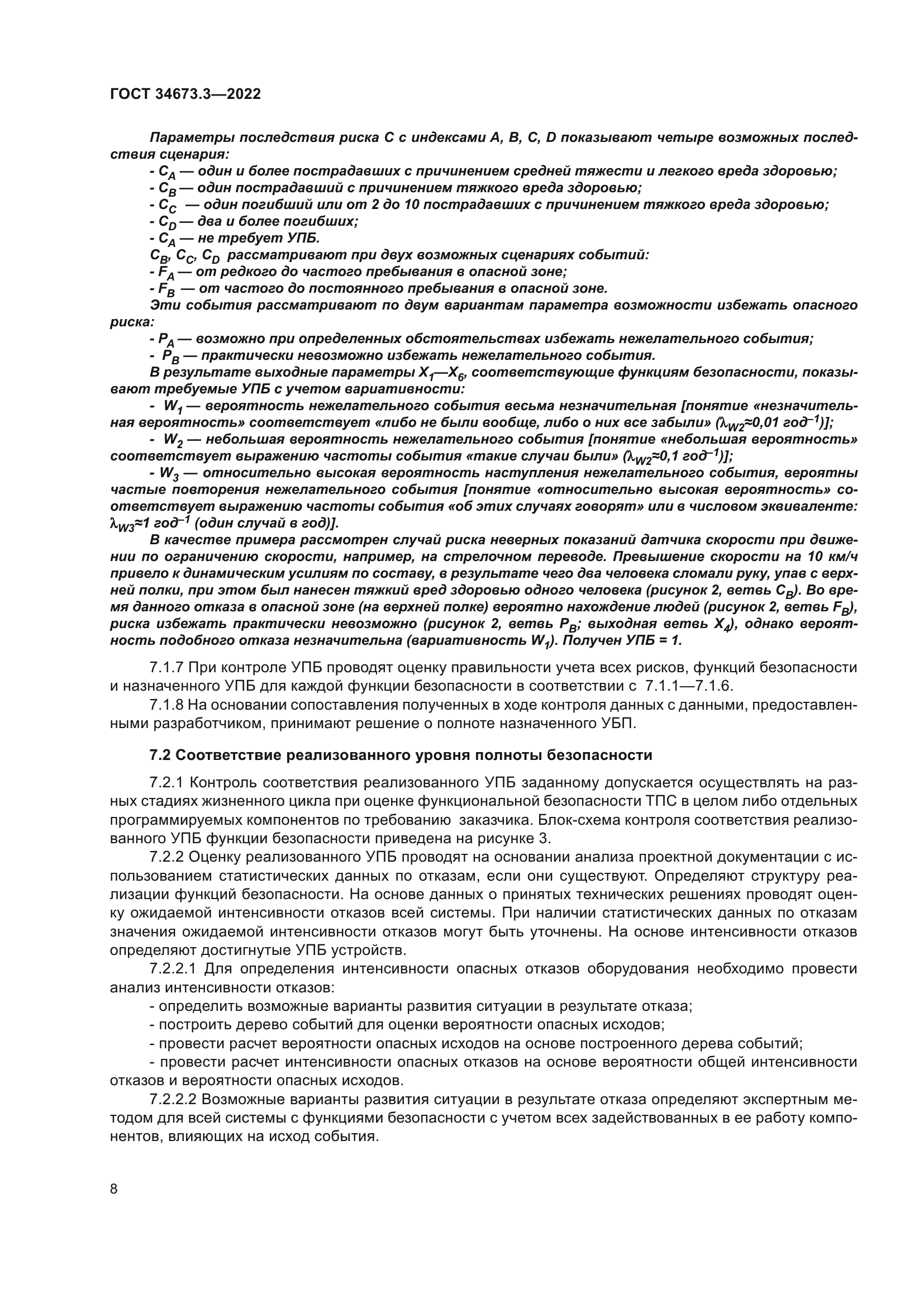 ГОСТ 34673.3-2022