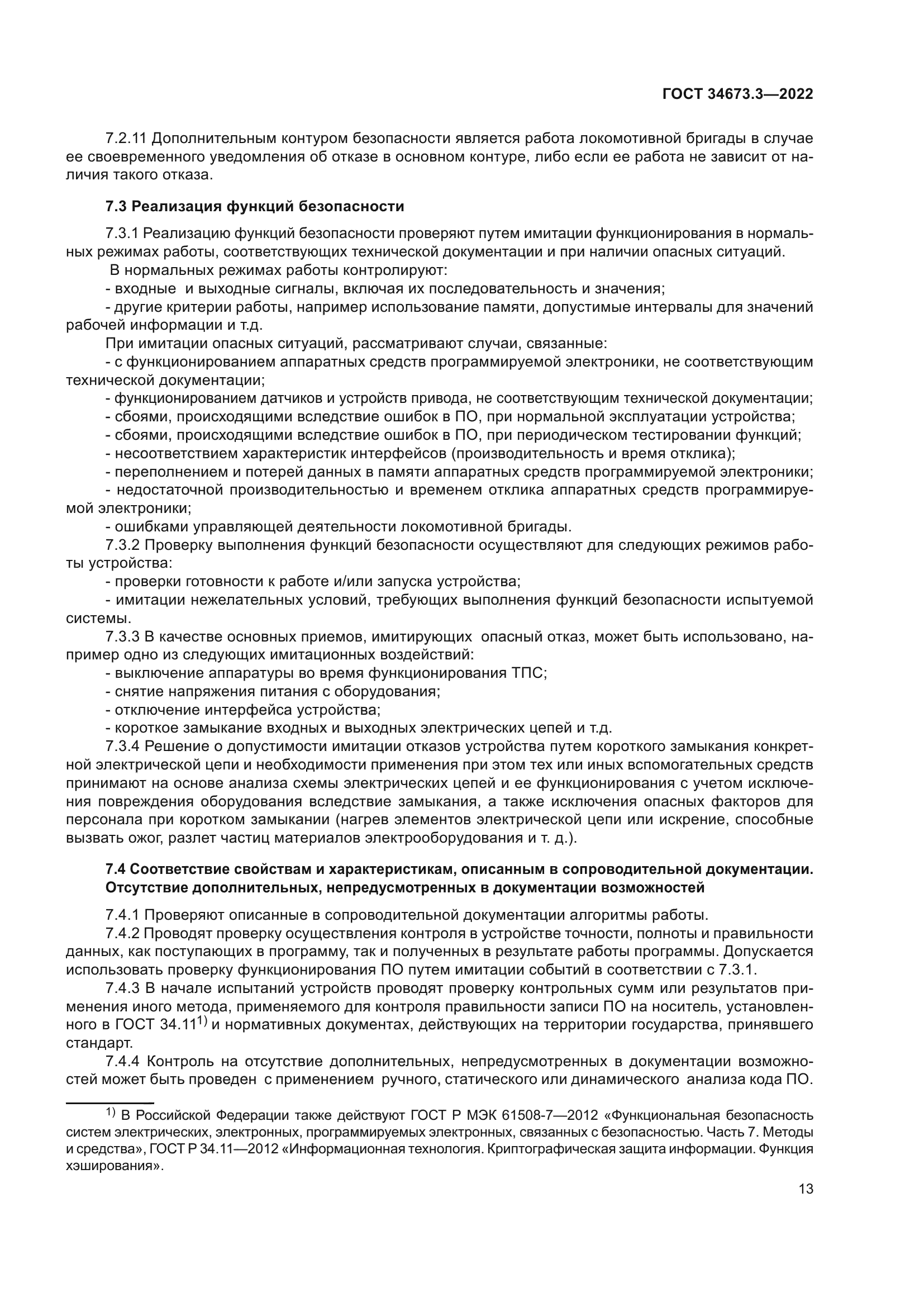 ГОСТ 34673.3-2022