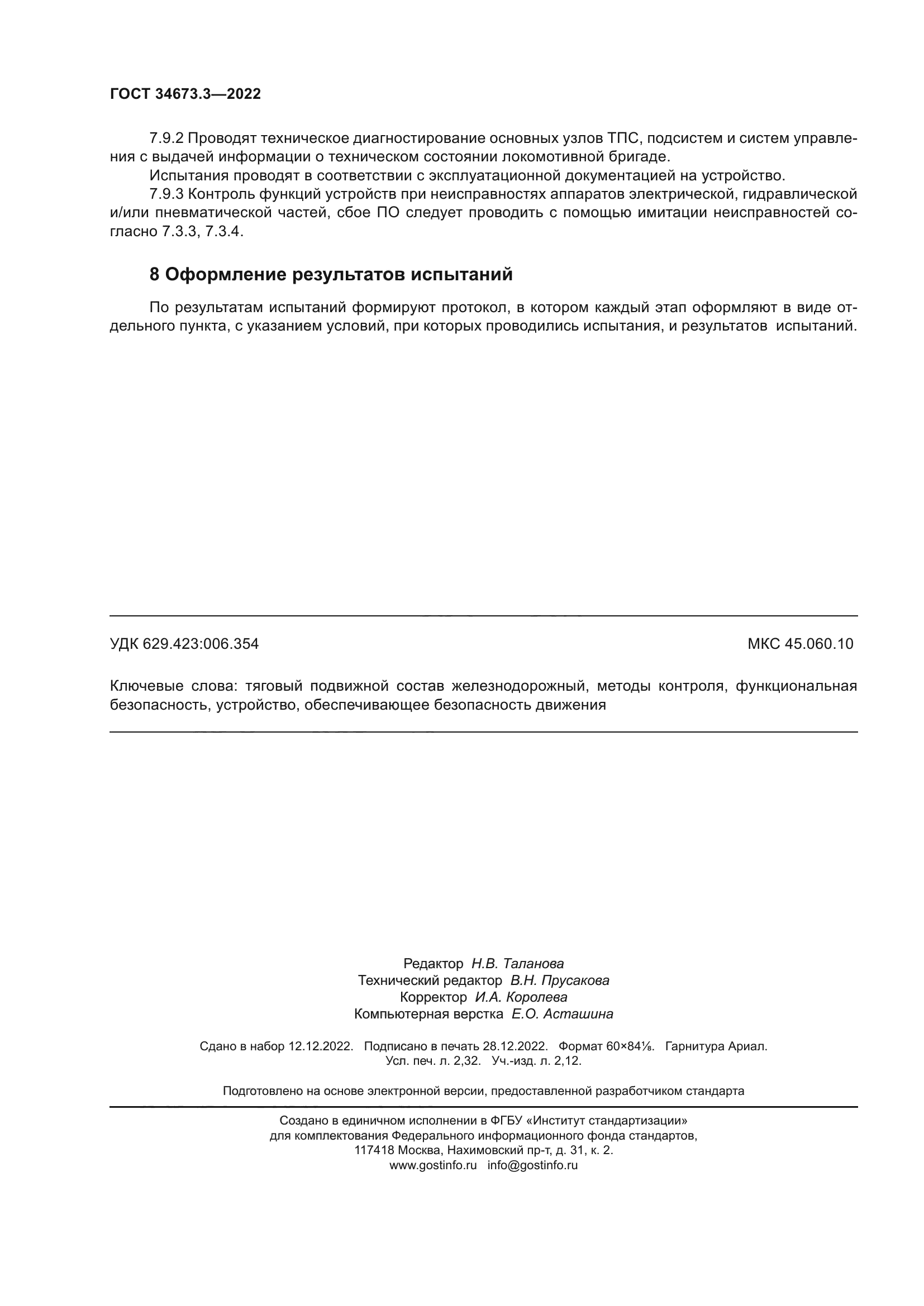 ГОСТ 34673.3-2022