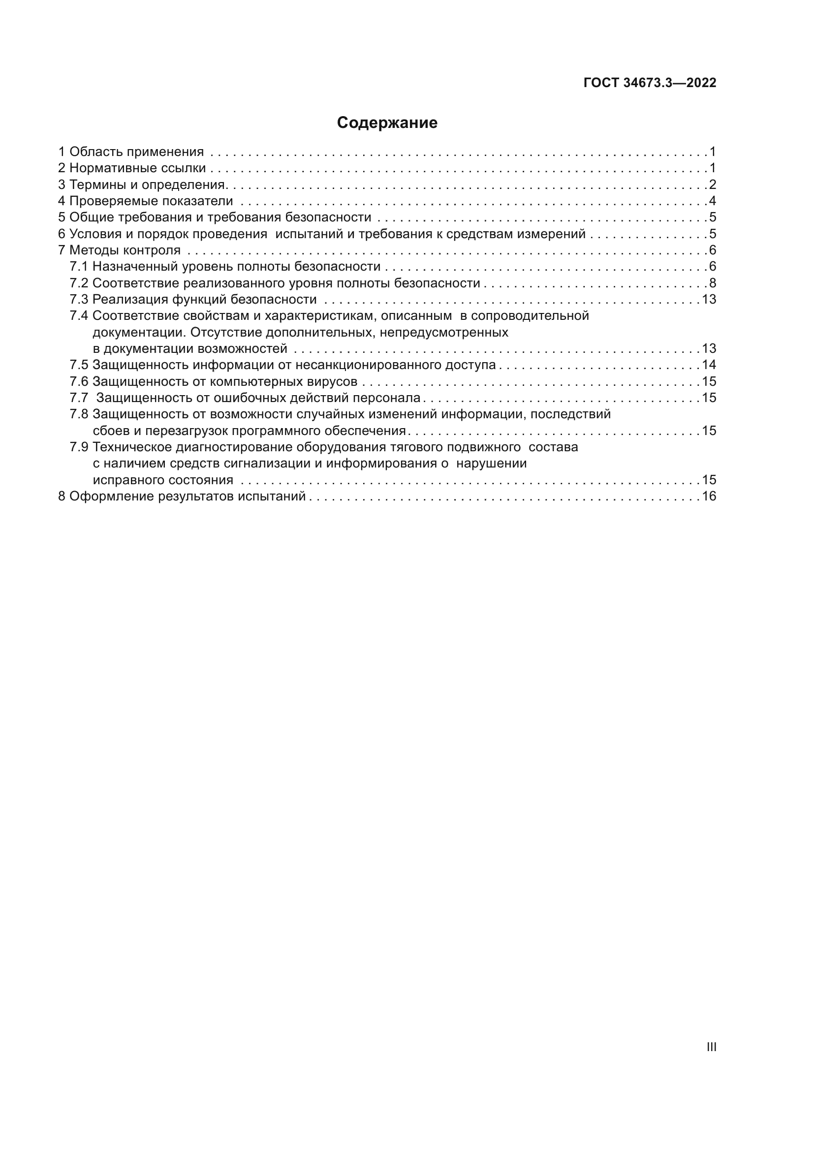 ГОСТ 34673.3-2022