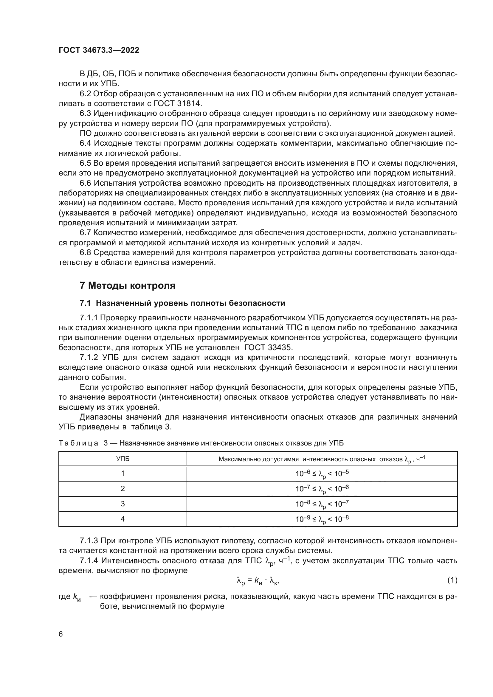 ГОСТ 34673.3-2022