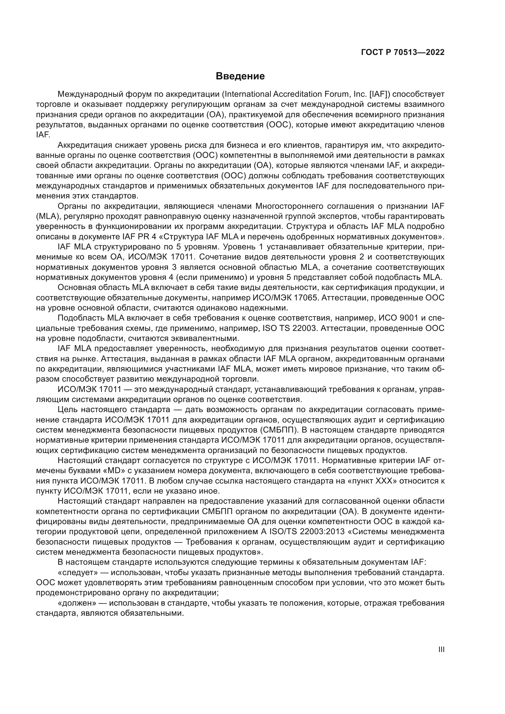 ГОСТ Р 70513-2022