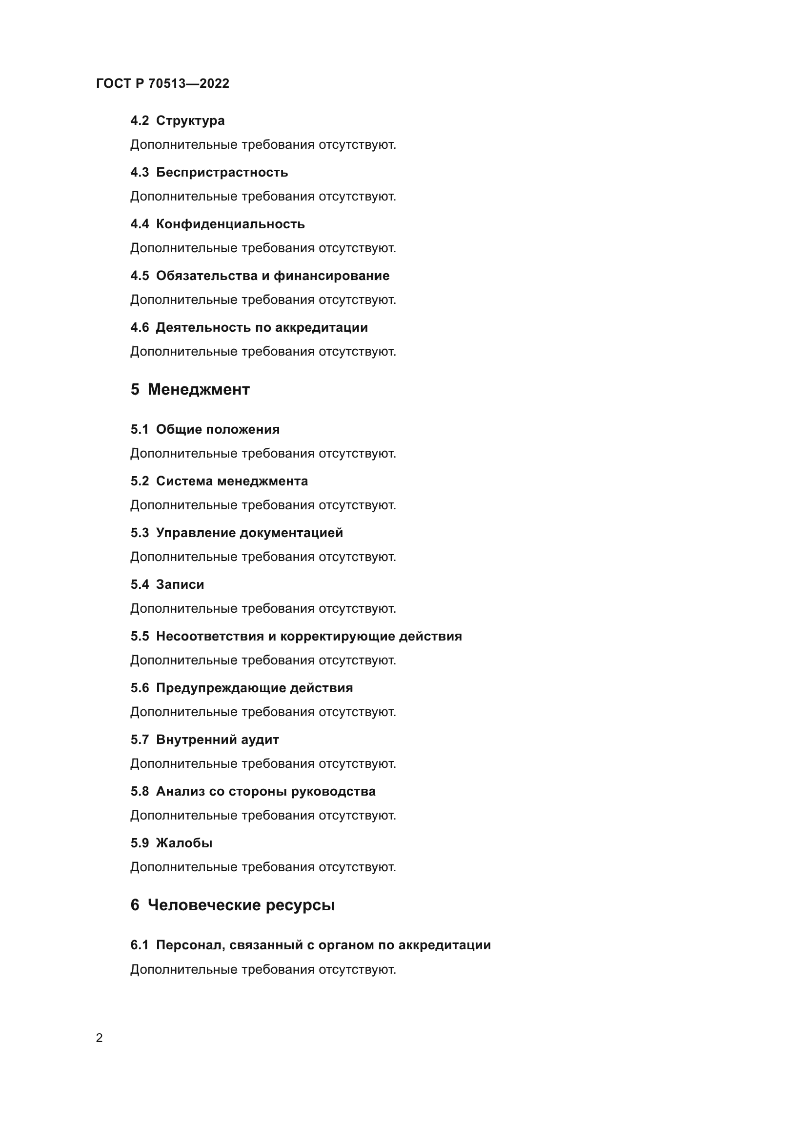 ГОСТ Р 70513-2022