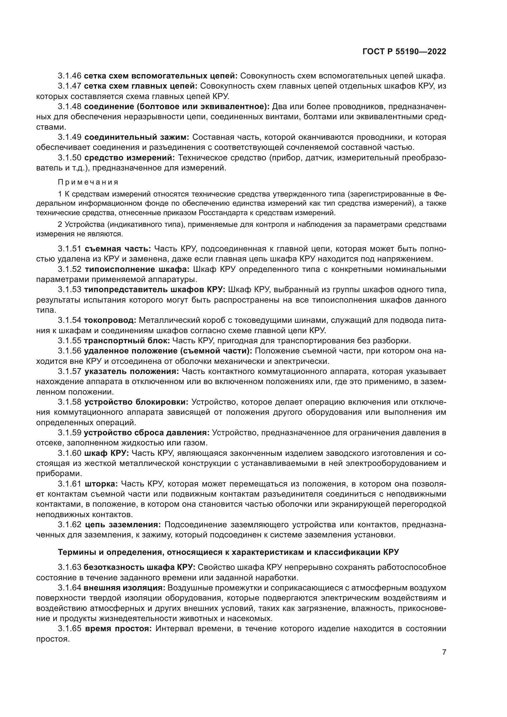 ГОСТ Р 55190-2022