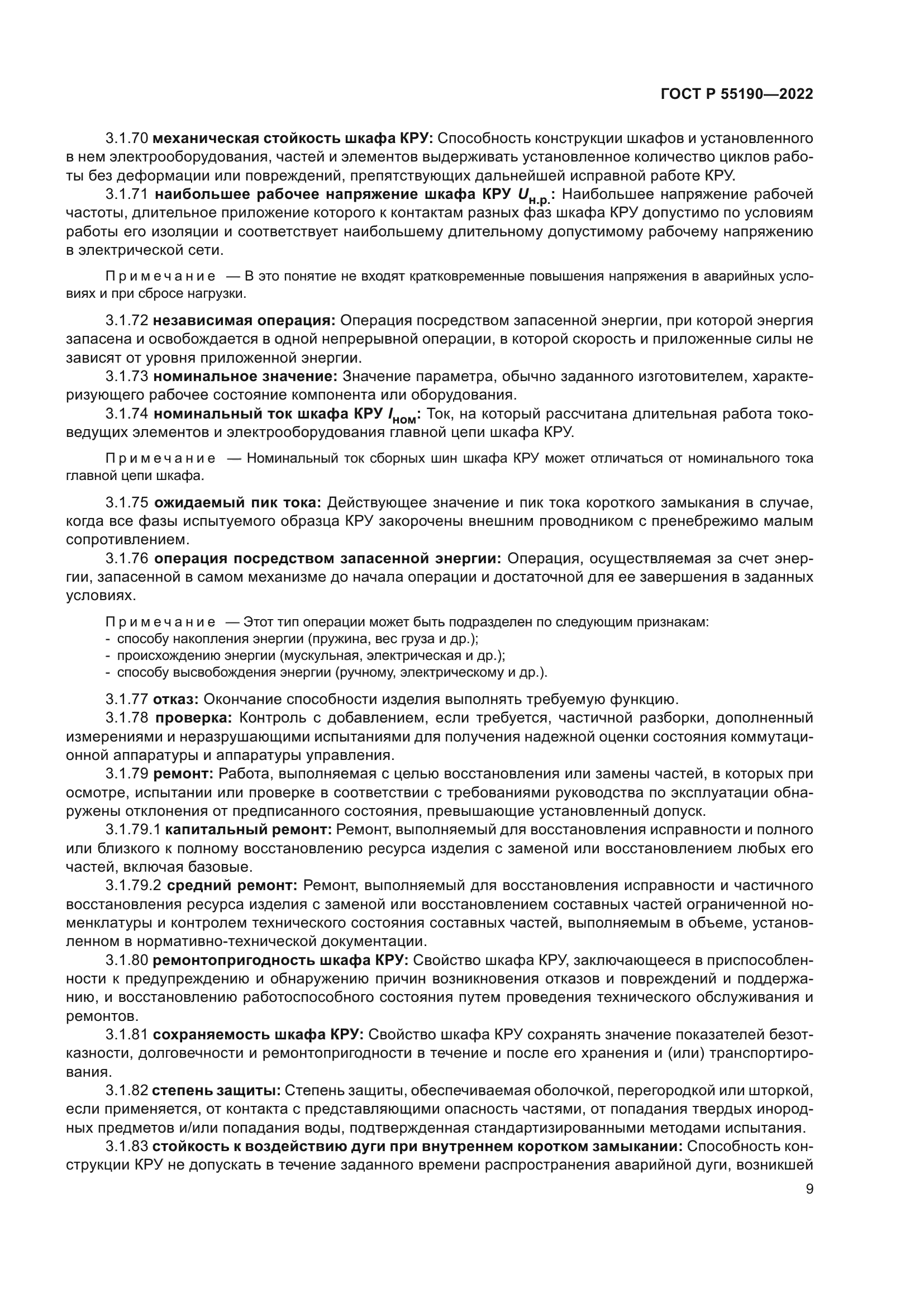 ГОСТ Р 55190-2022