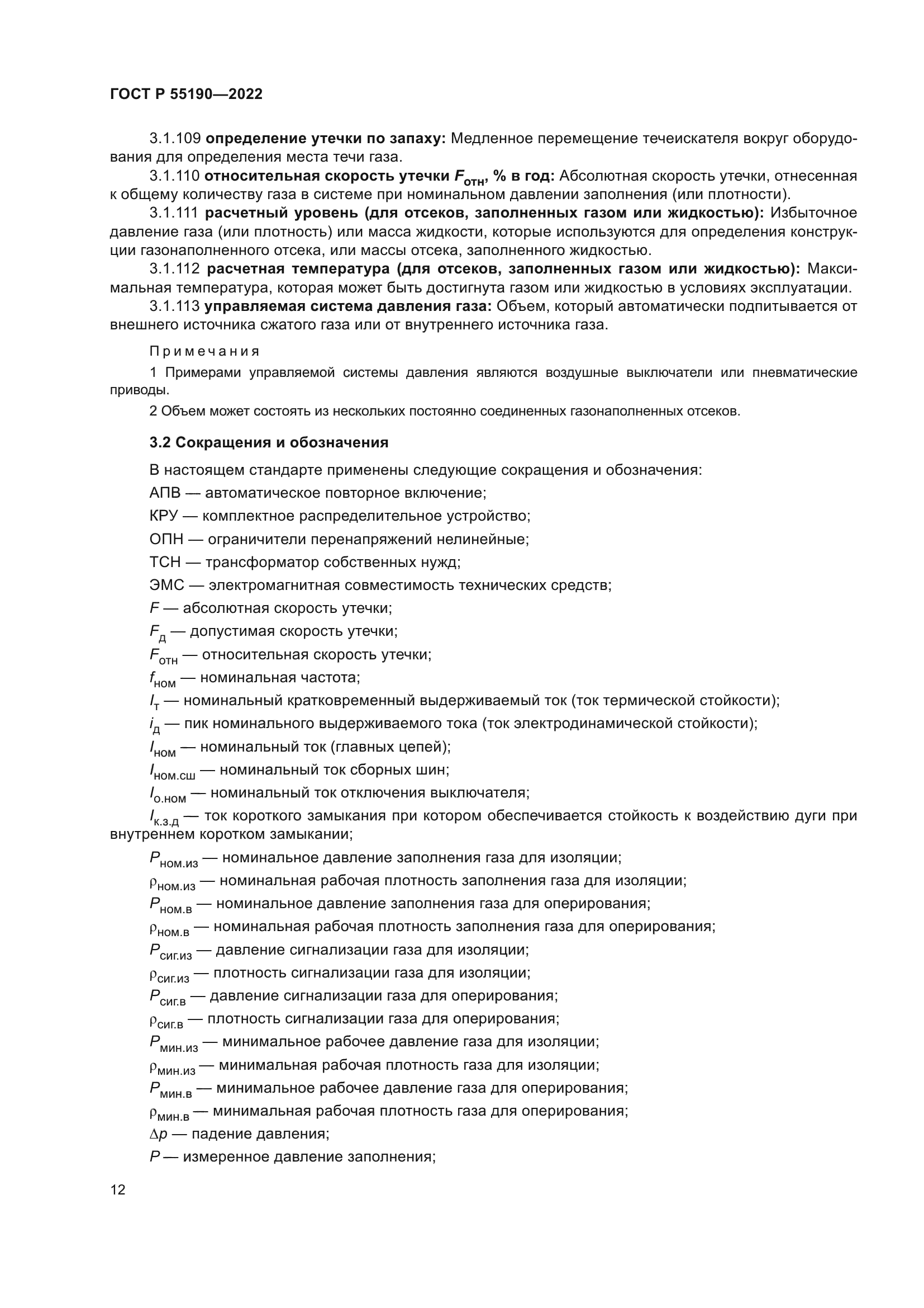 ГОСТ Р 55190-2022