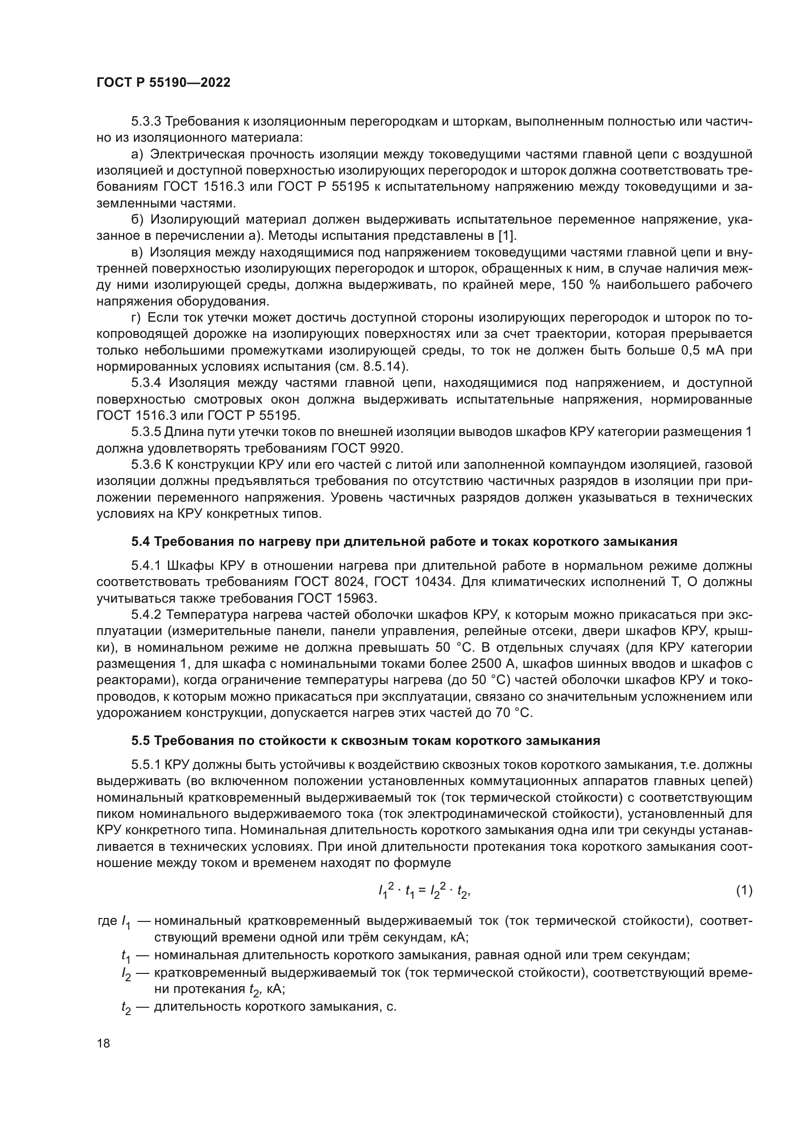 ГОСТ Р 55190-2022