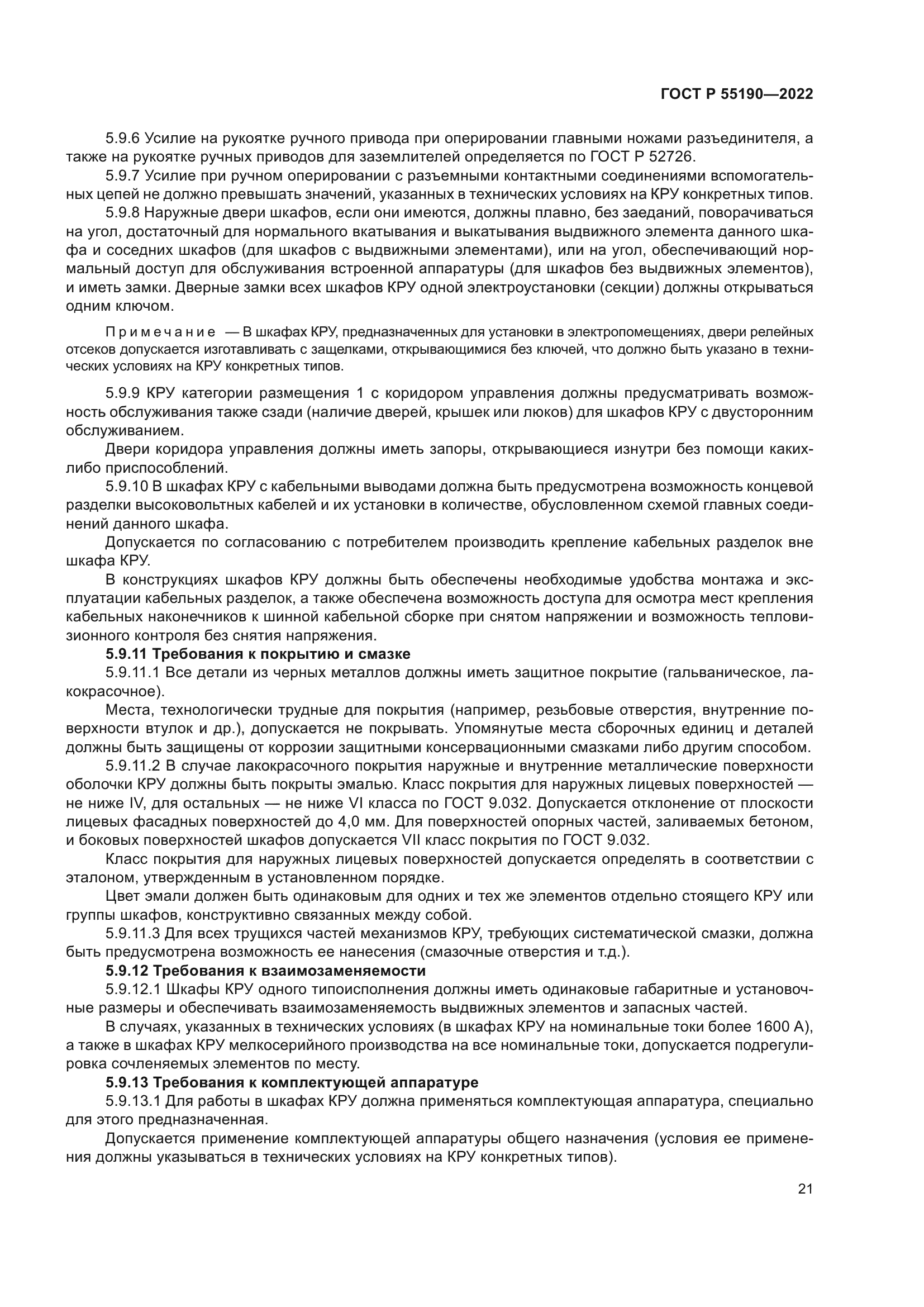 ГОСТ Р 55190-2022