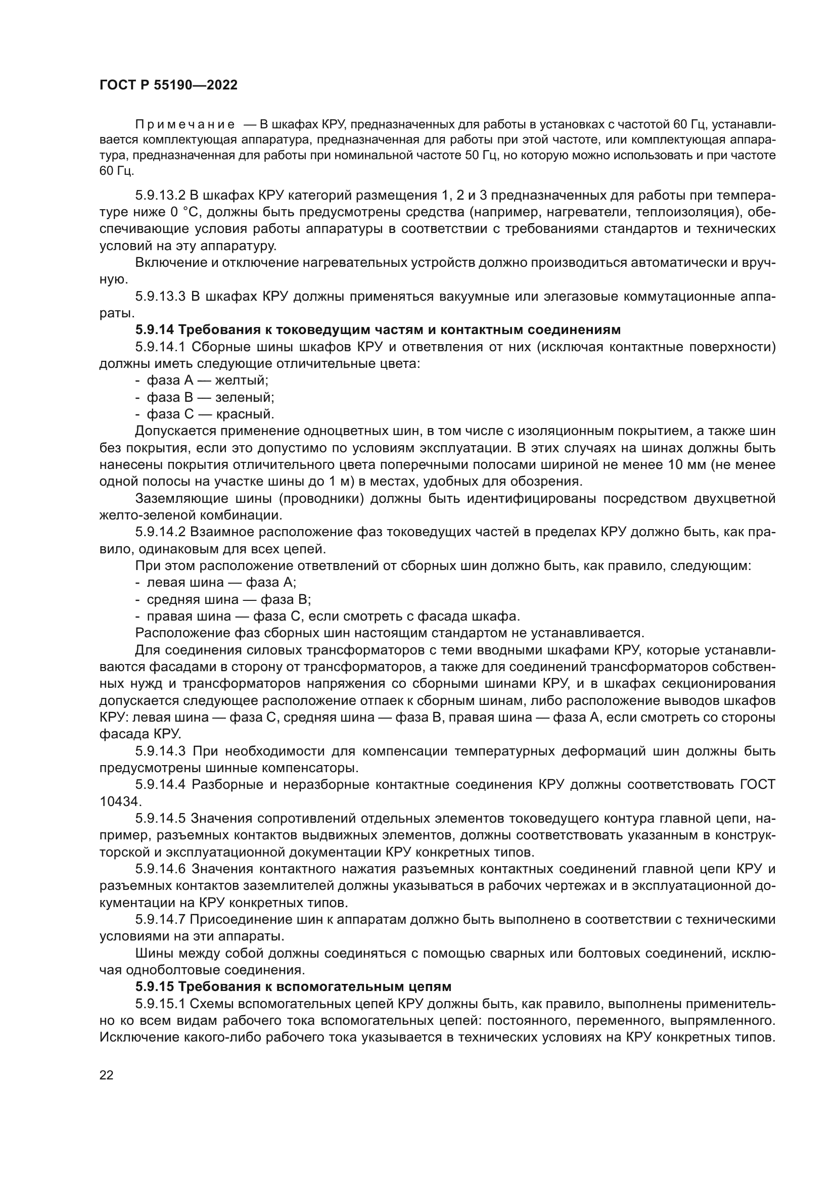 ГОСТ Р 55190-2022