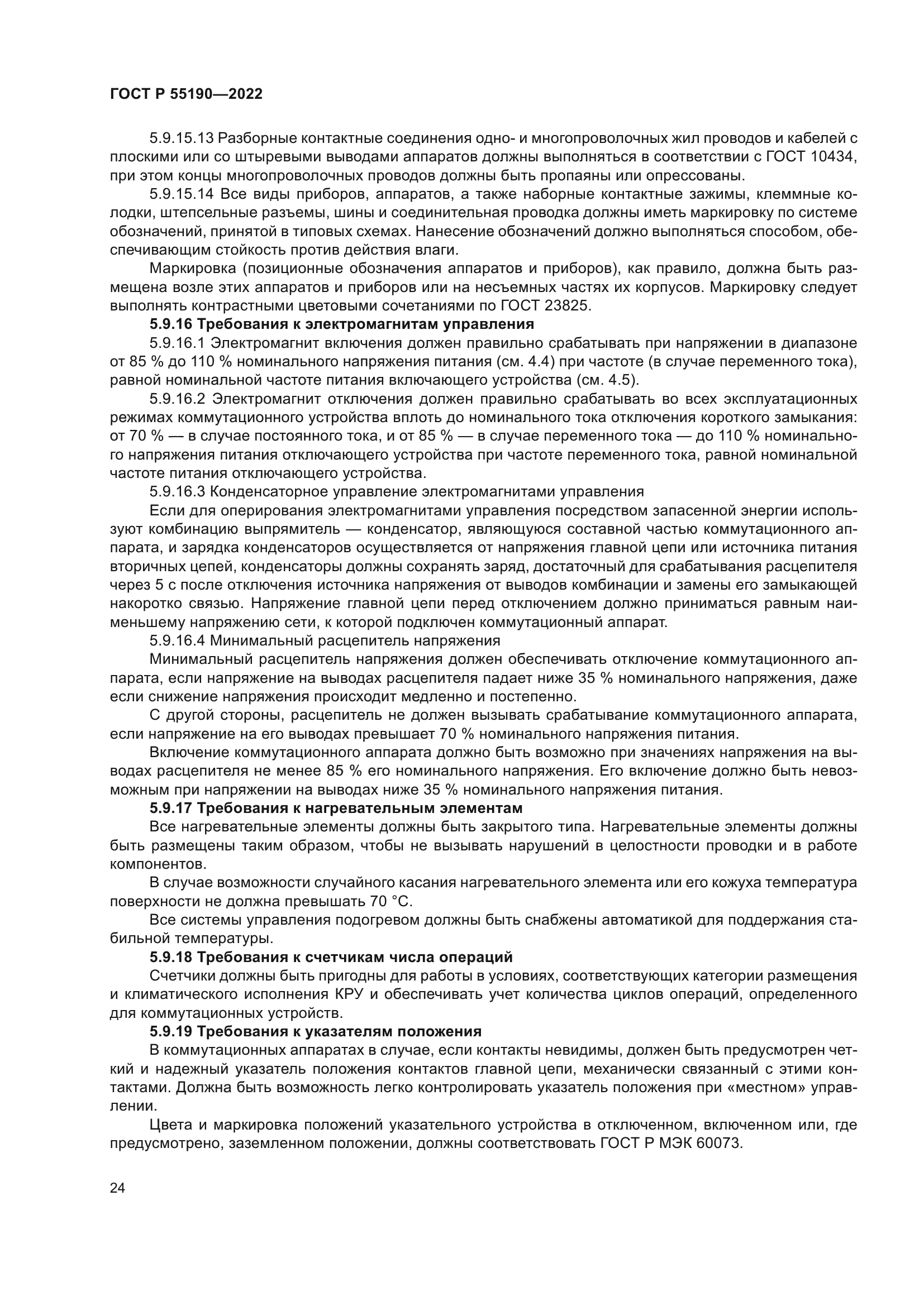 ГОСТ Р 55190-2022