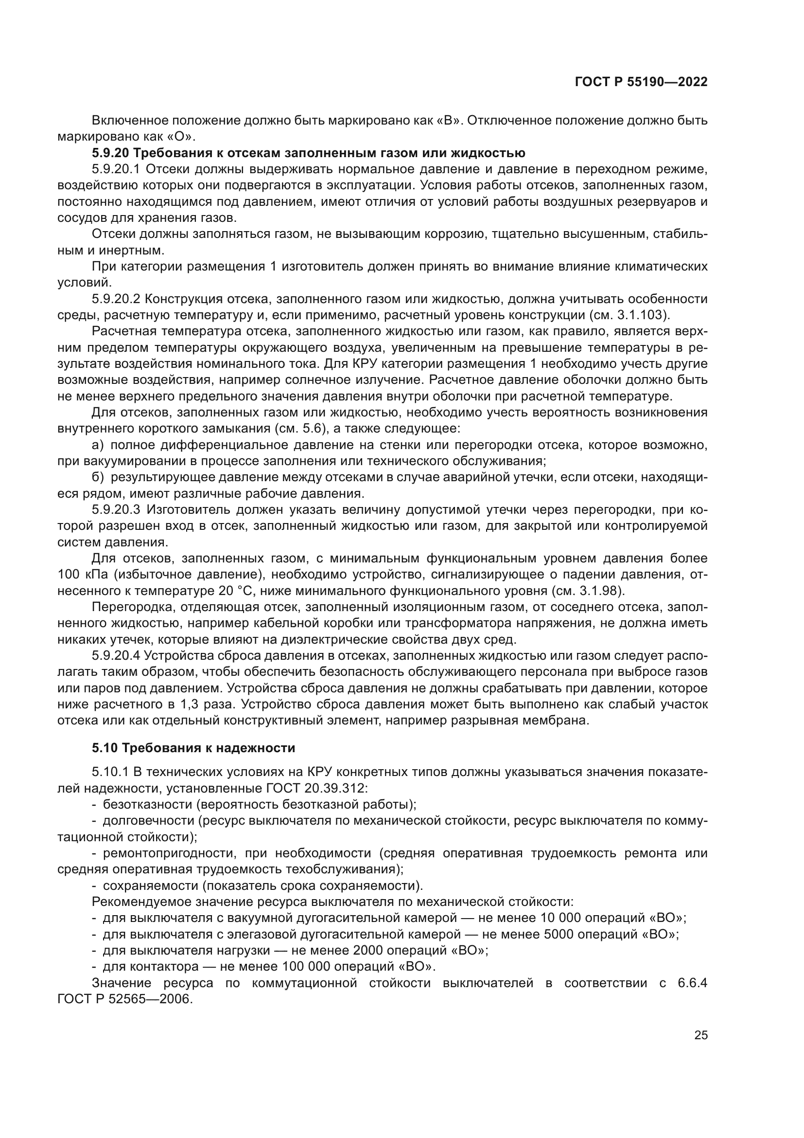 ГОСТ Р 55190-2022