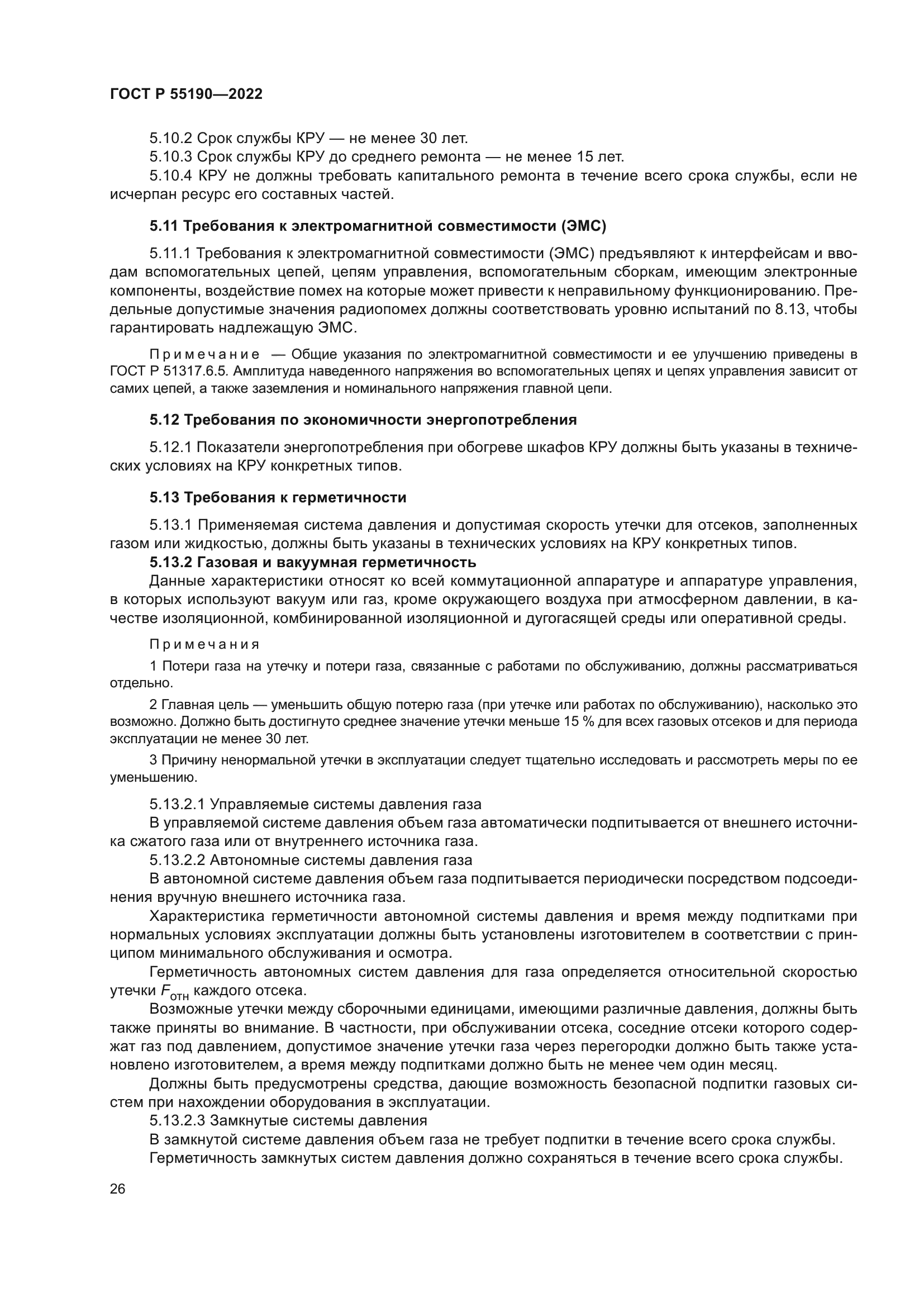 ГОСТ Р 55190-2022