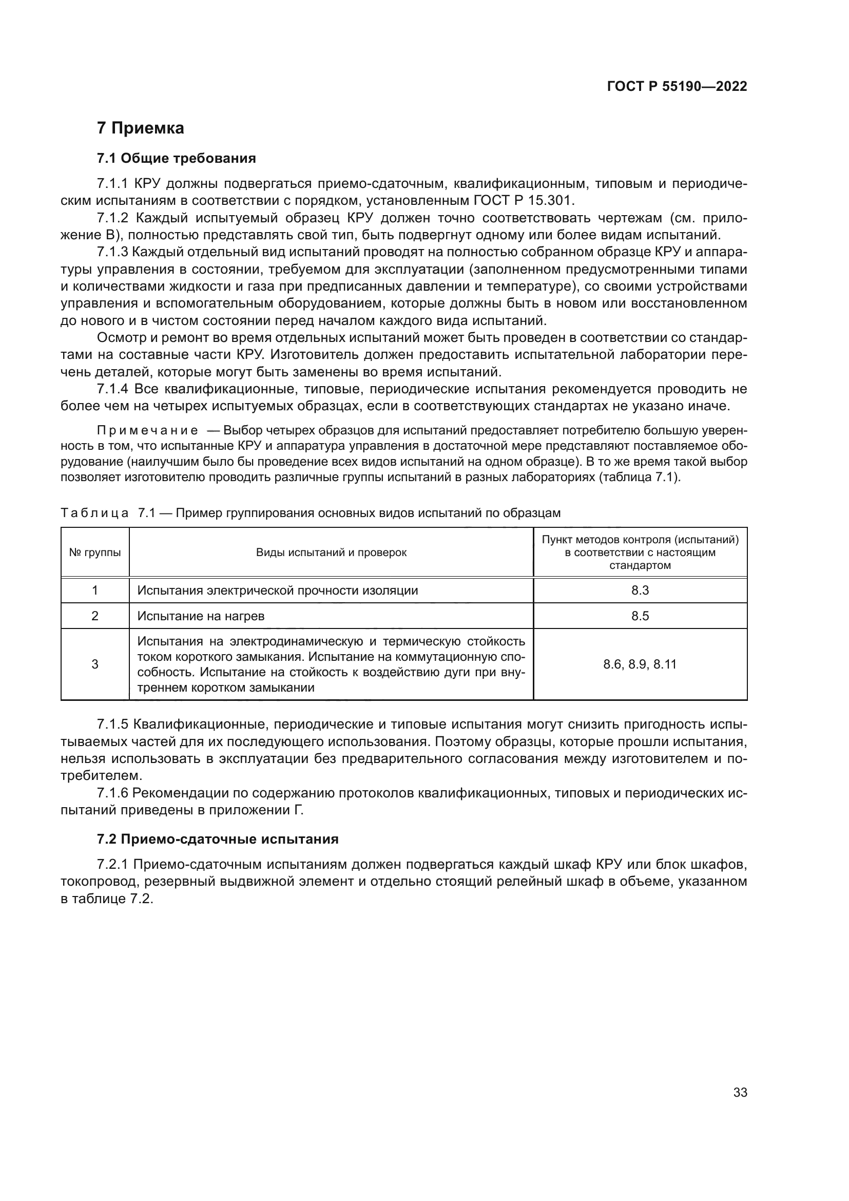 ГОСТ Р 55190-2022