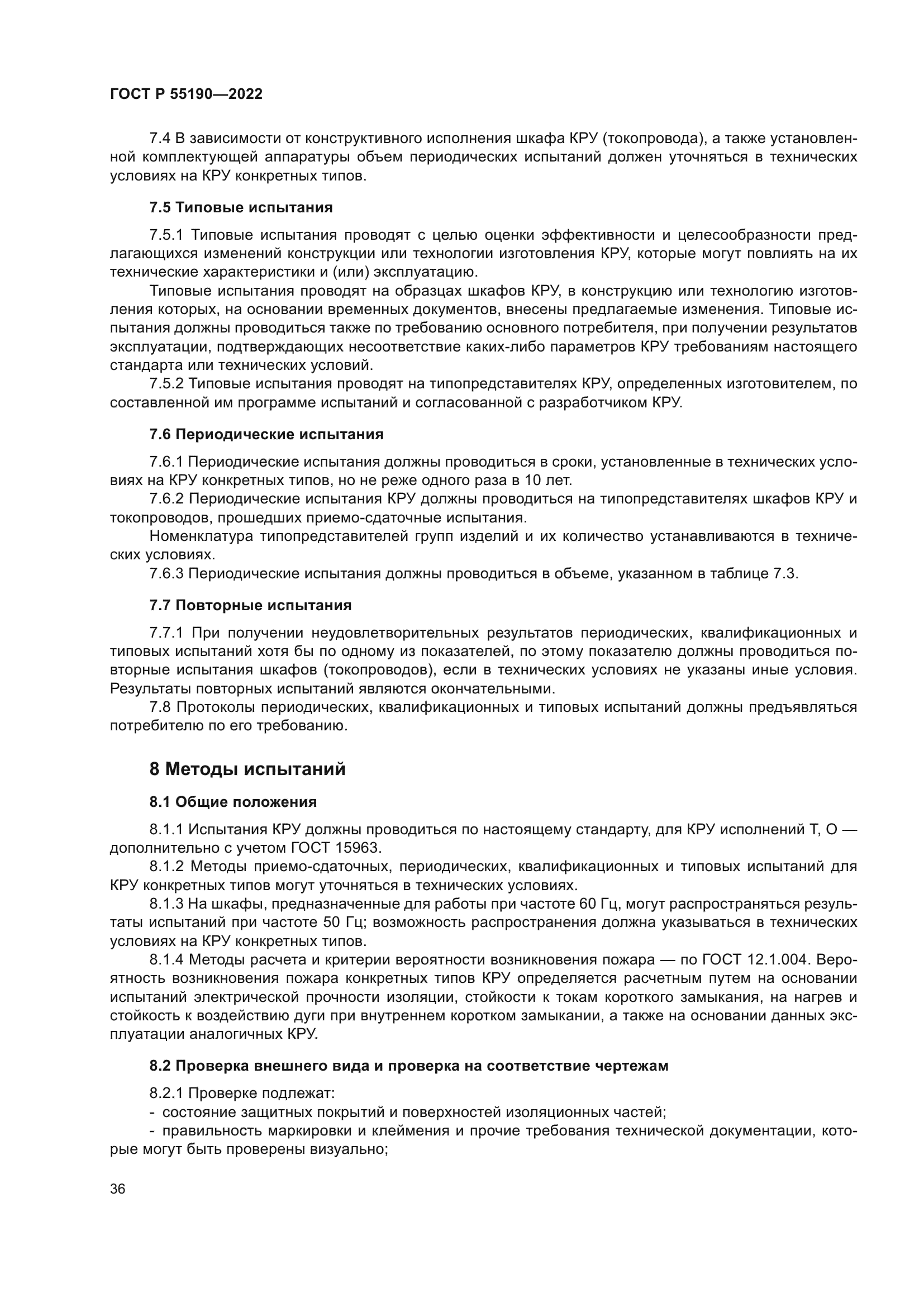 ГОСТ Р 55190-2022