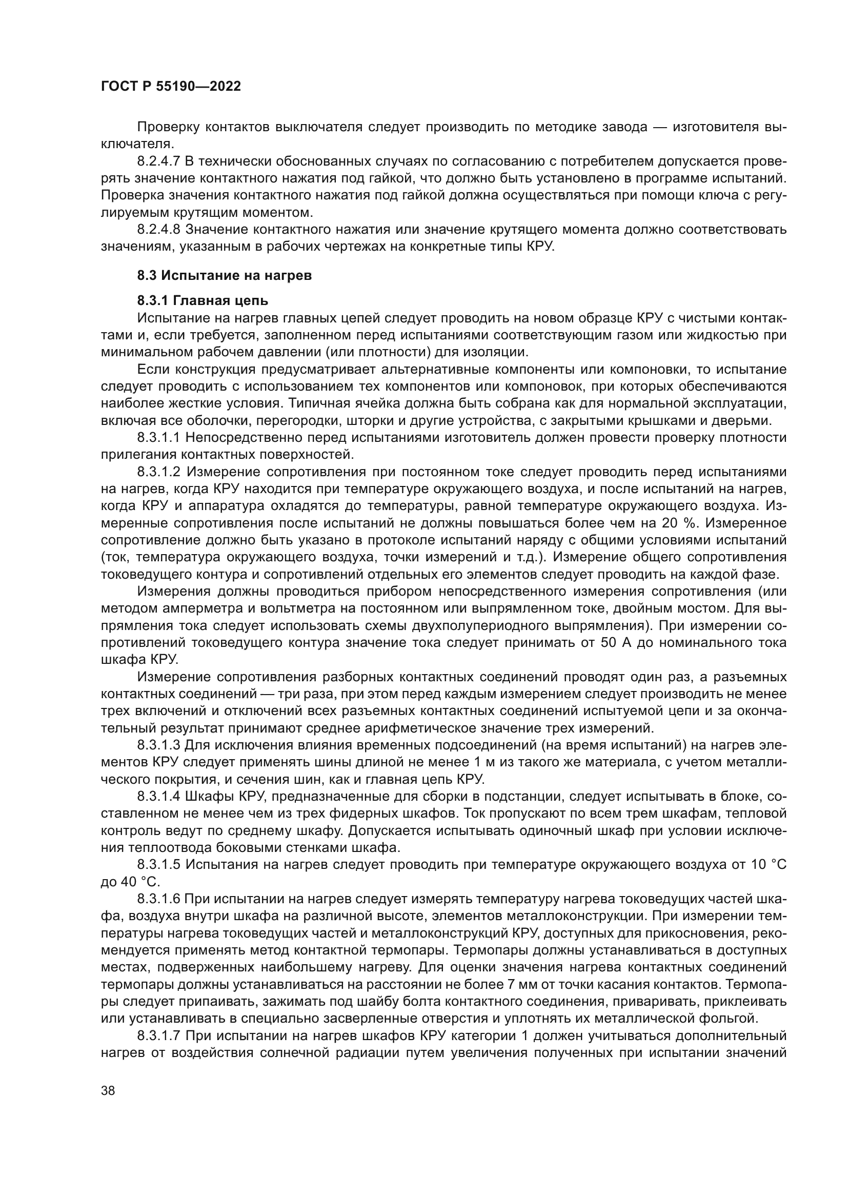 ГОСТ Р 55190-2022