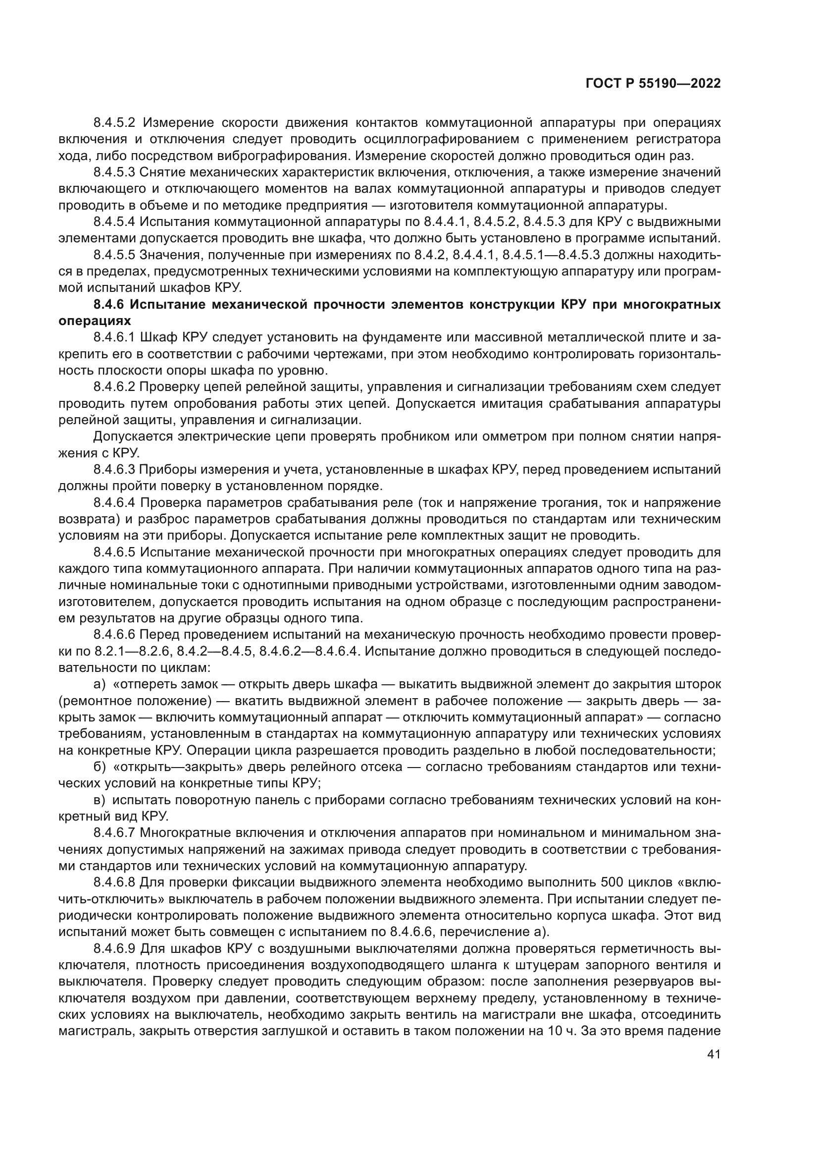 ГОСТ Р 55190-2022