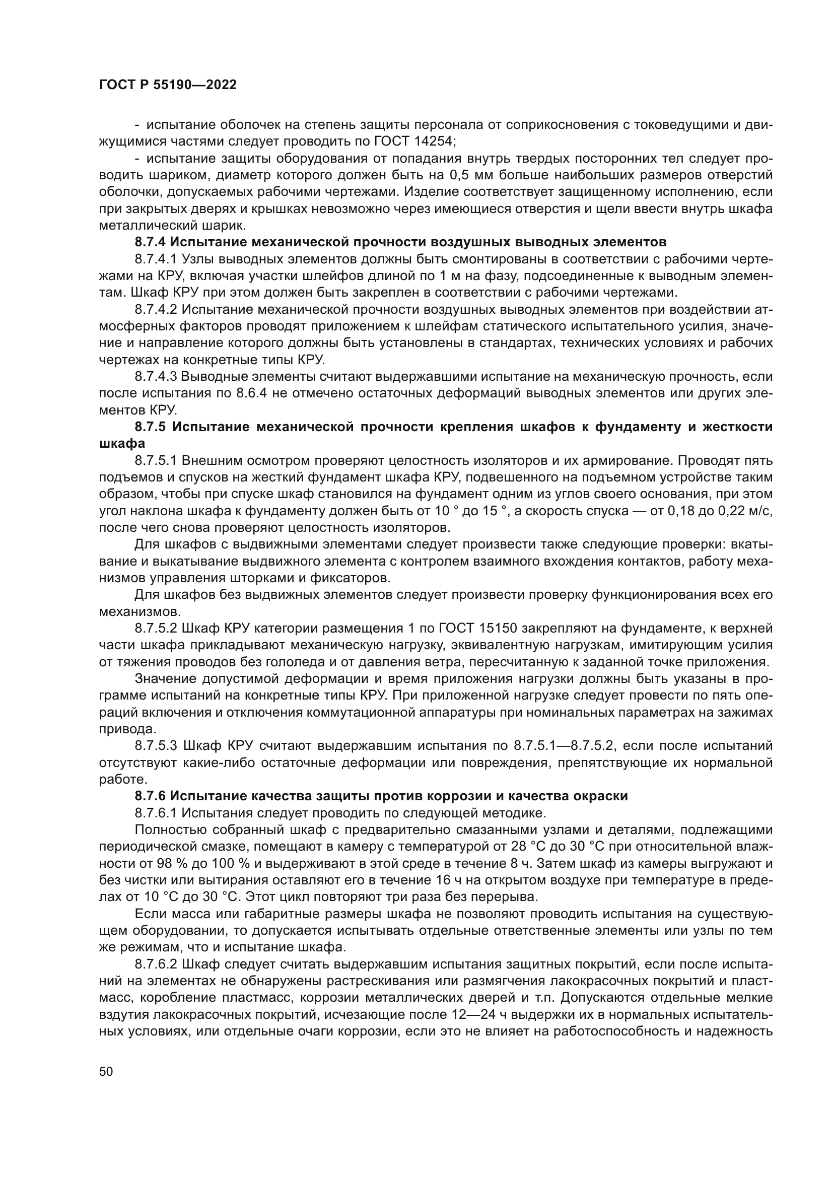 ГОСТ Р 55190-2022