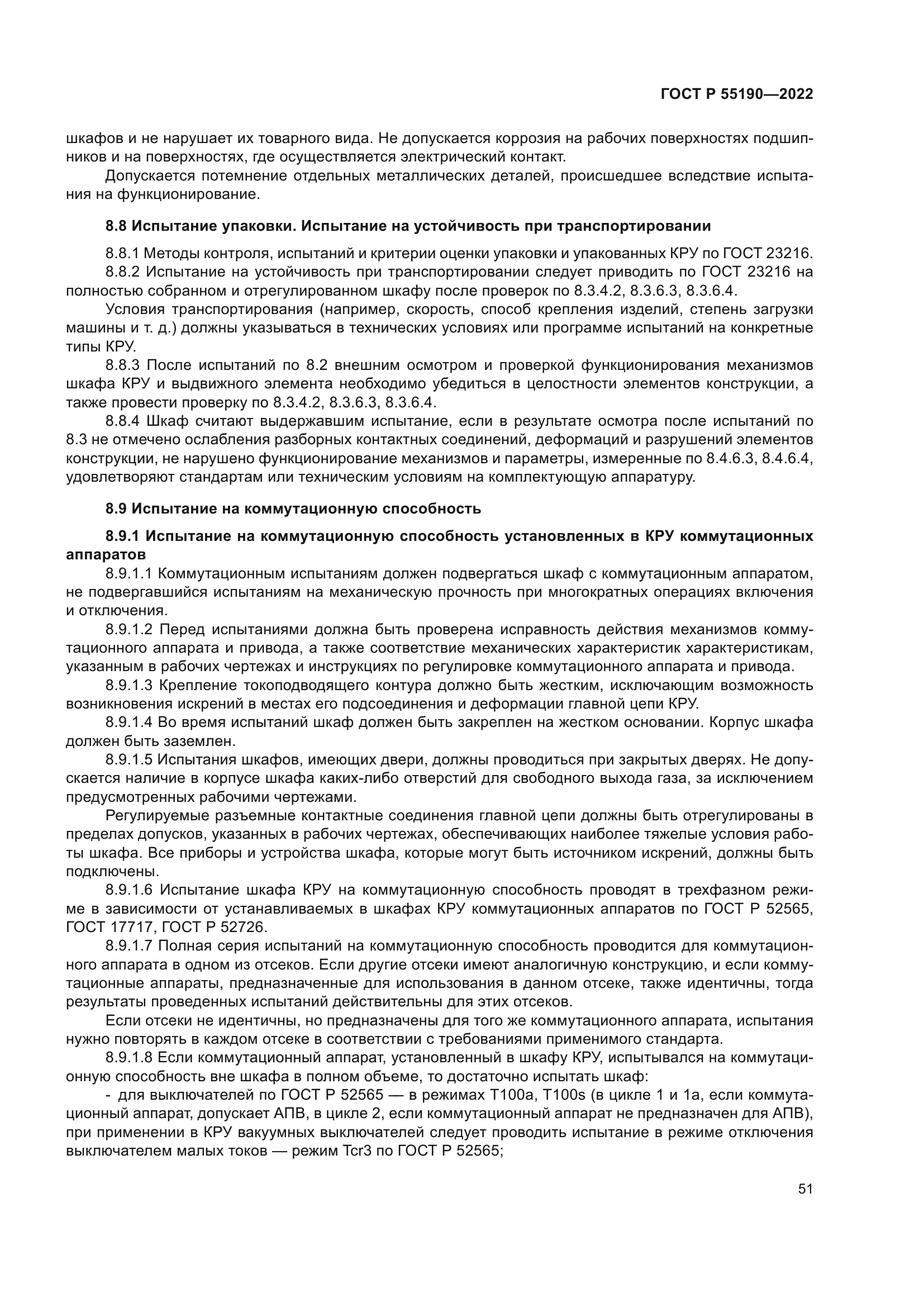 ГОСТ Р 55190-2022