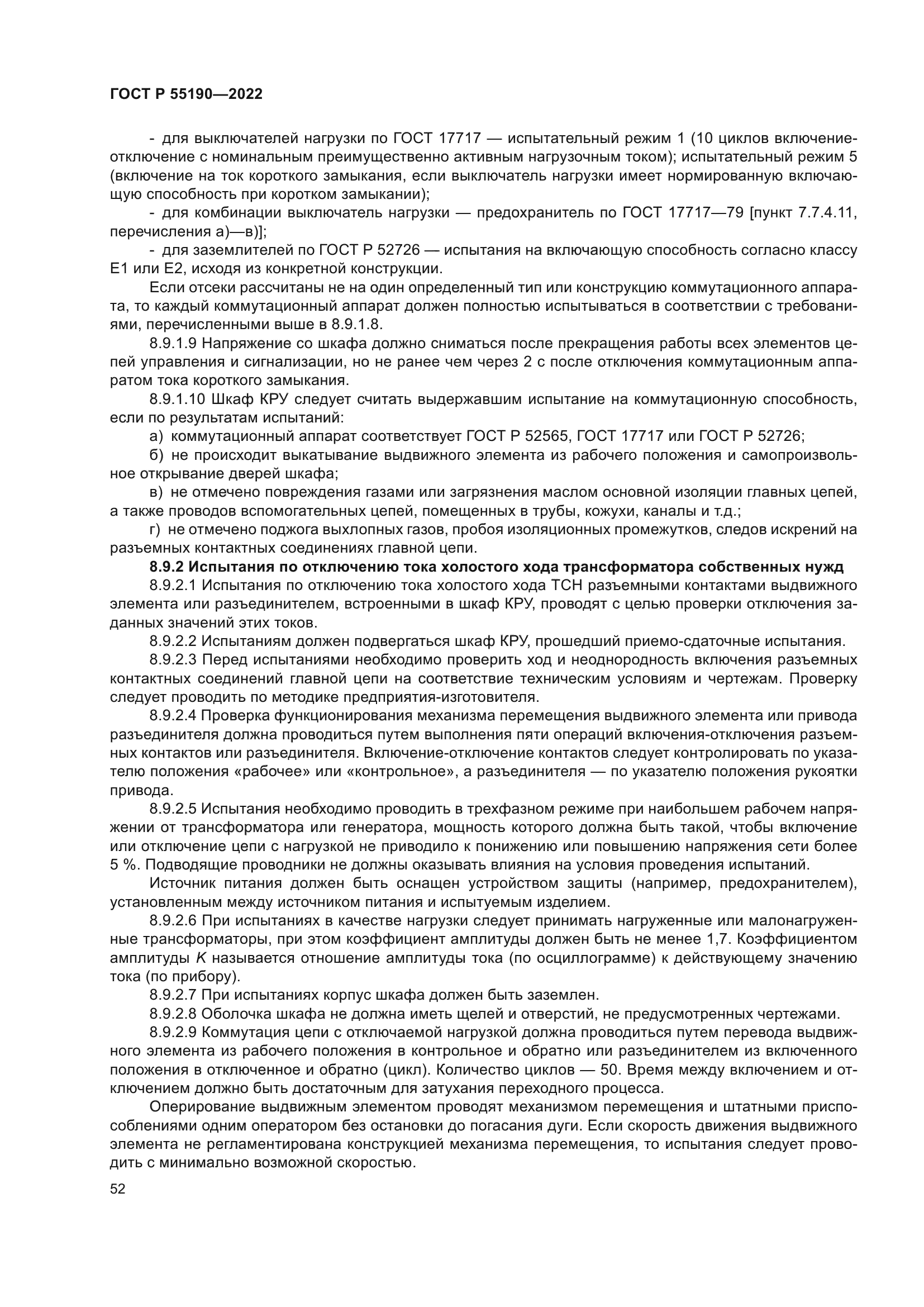 ГОСТ Р 55190-2022