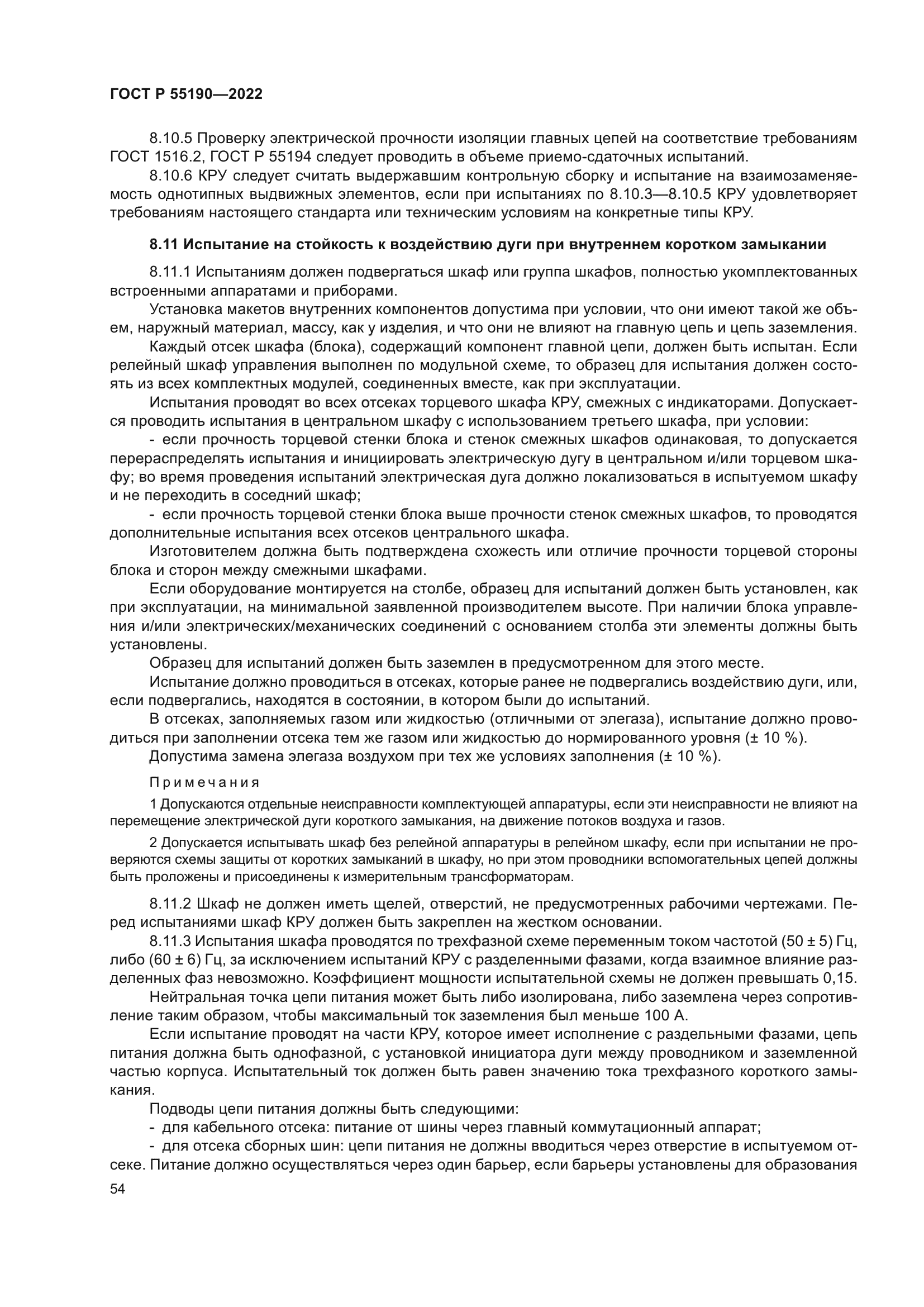 ГОСТ Р 55190-2022