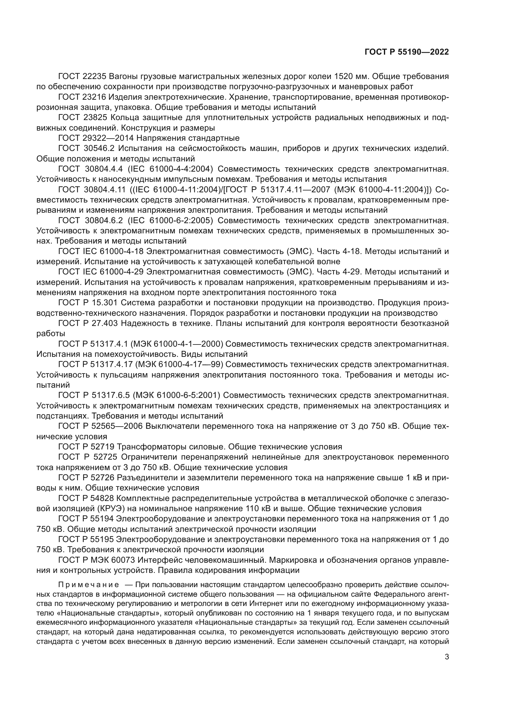 ГОСТ Р 55190-2022