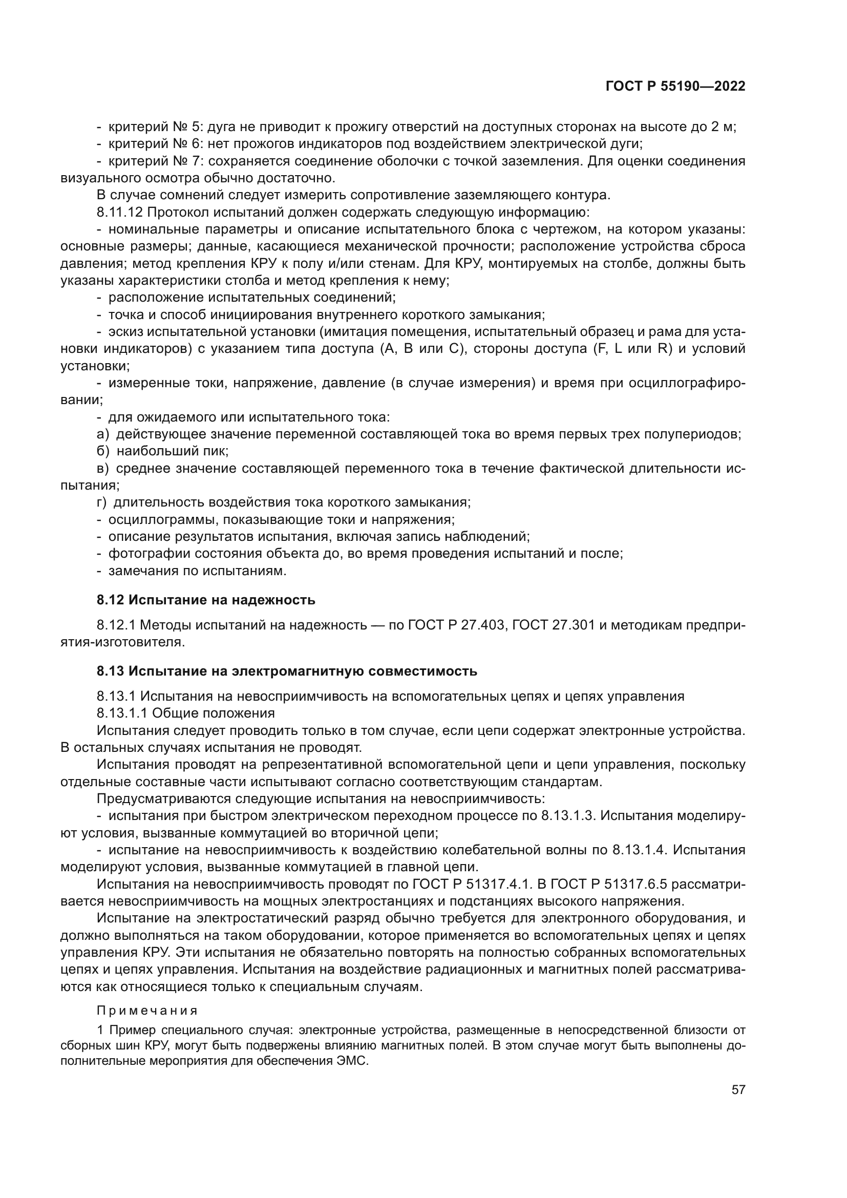 ГОСТ Р 55190-2022