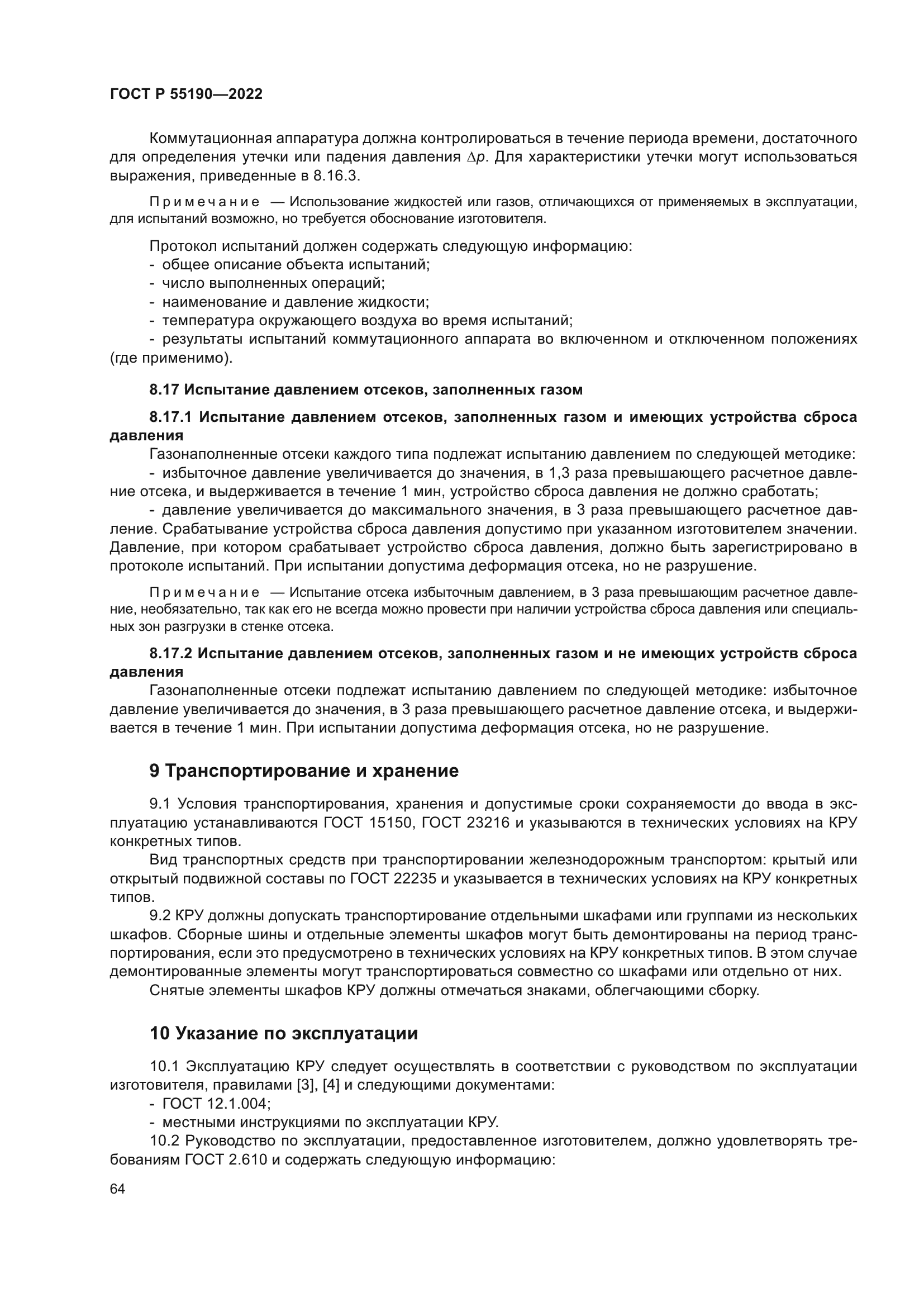 ГОСТ Р 55190-2022