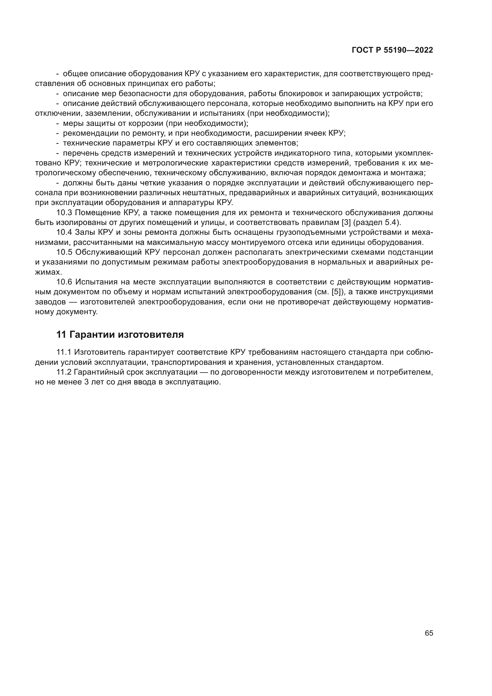 ГОСТ Р 55190-2022