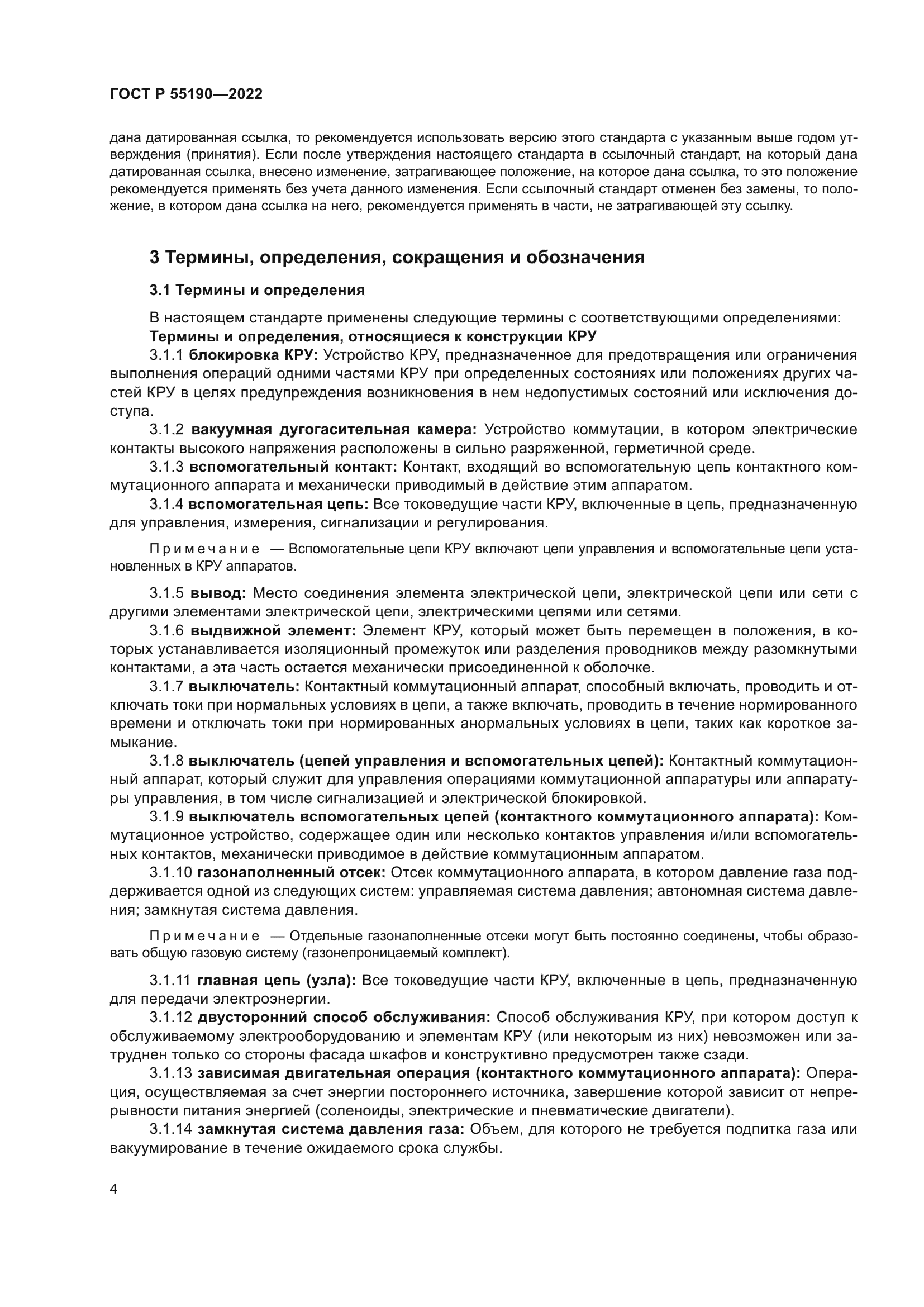 ГОСТ Р 55190-2022