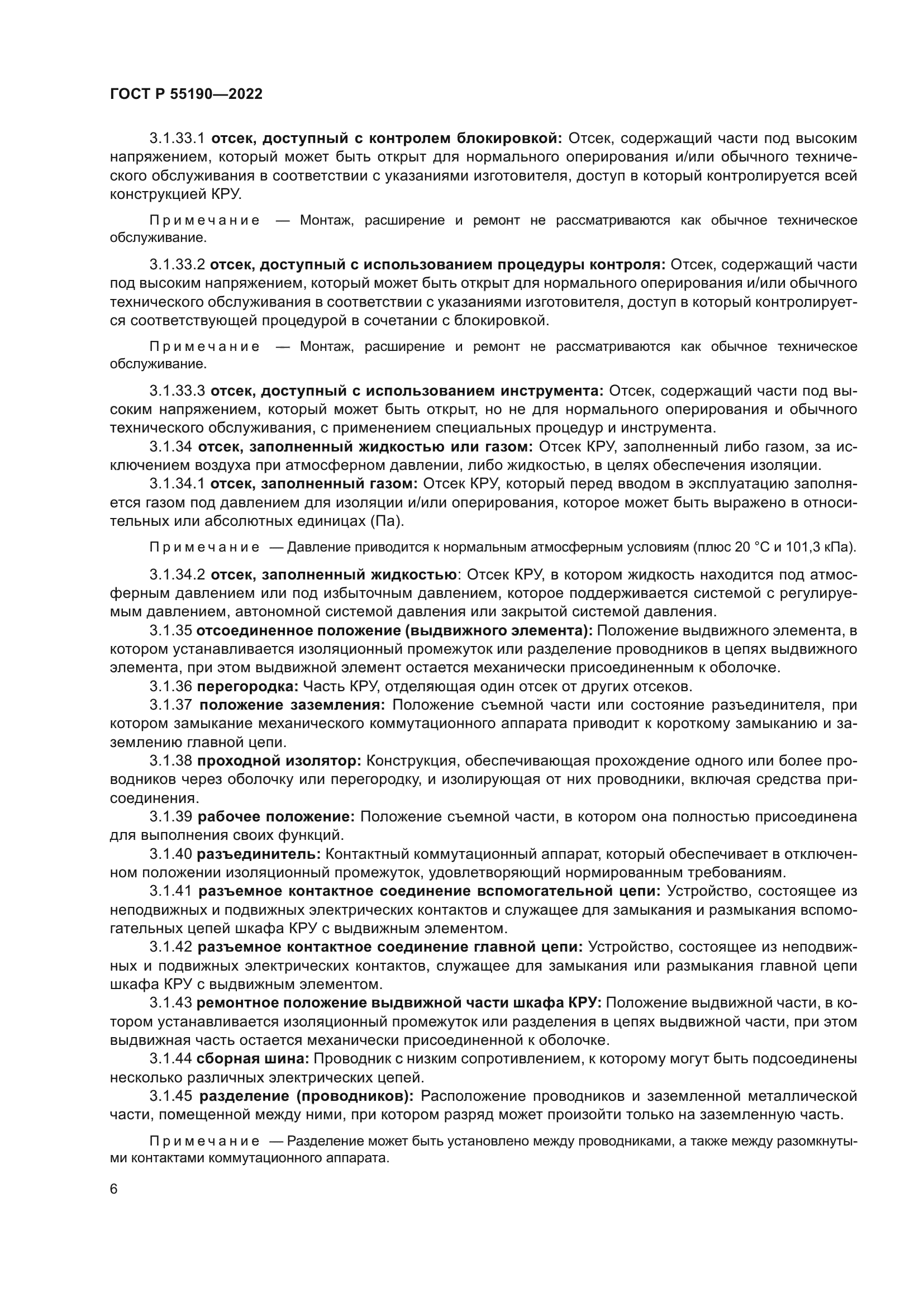 ГОСТ Р 55190-2022