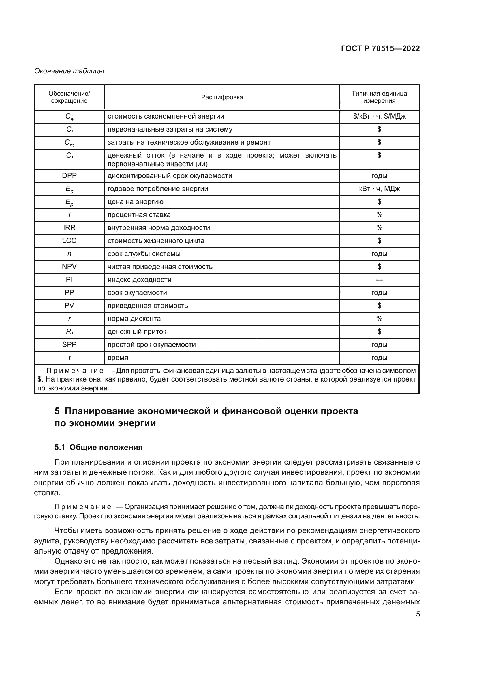 ГОСТ Р 70515-2022