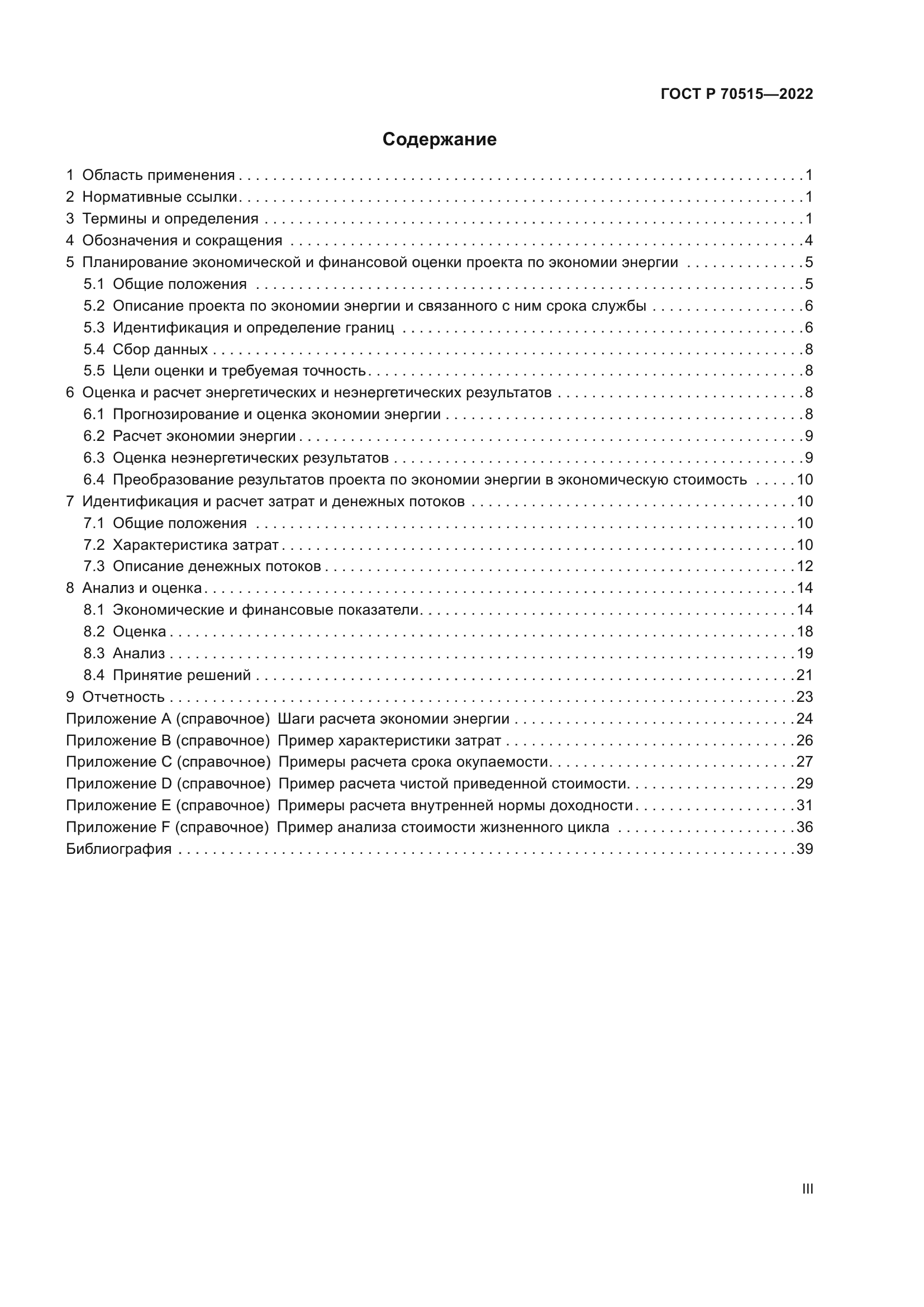 ГОСТ Р 70515-2022