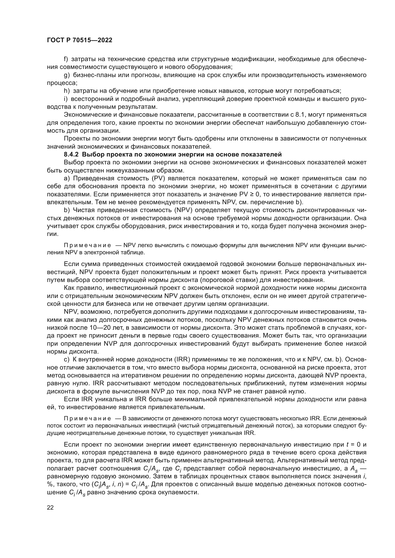 ГОСТ Р 70515-2022