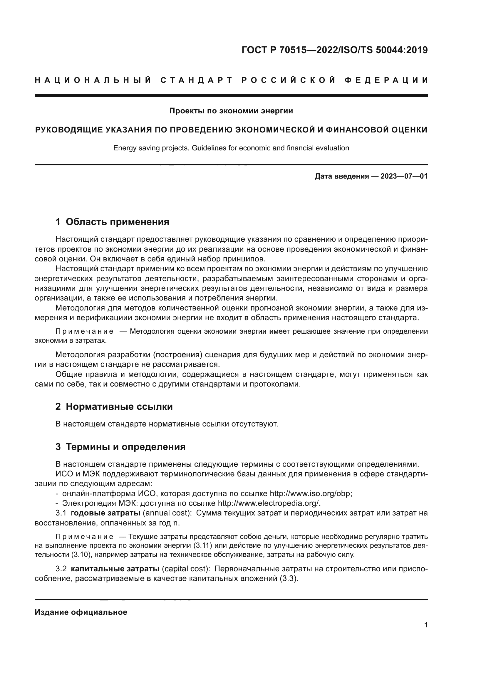 ГОСТ Р 70515-2022