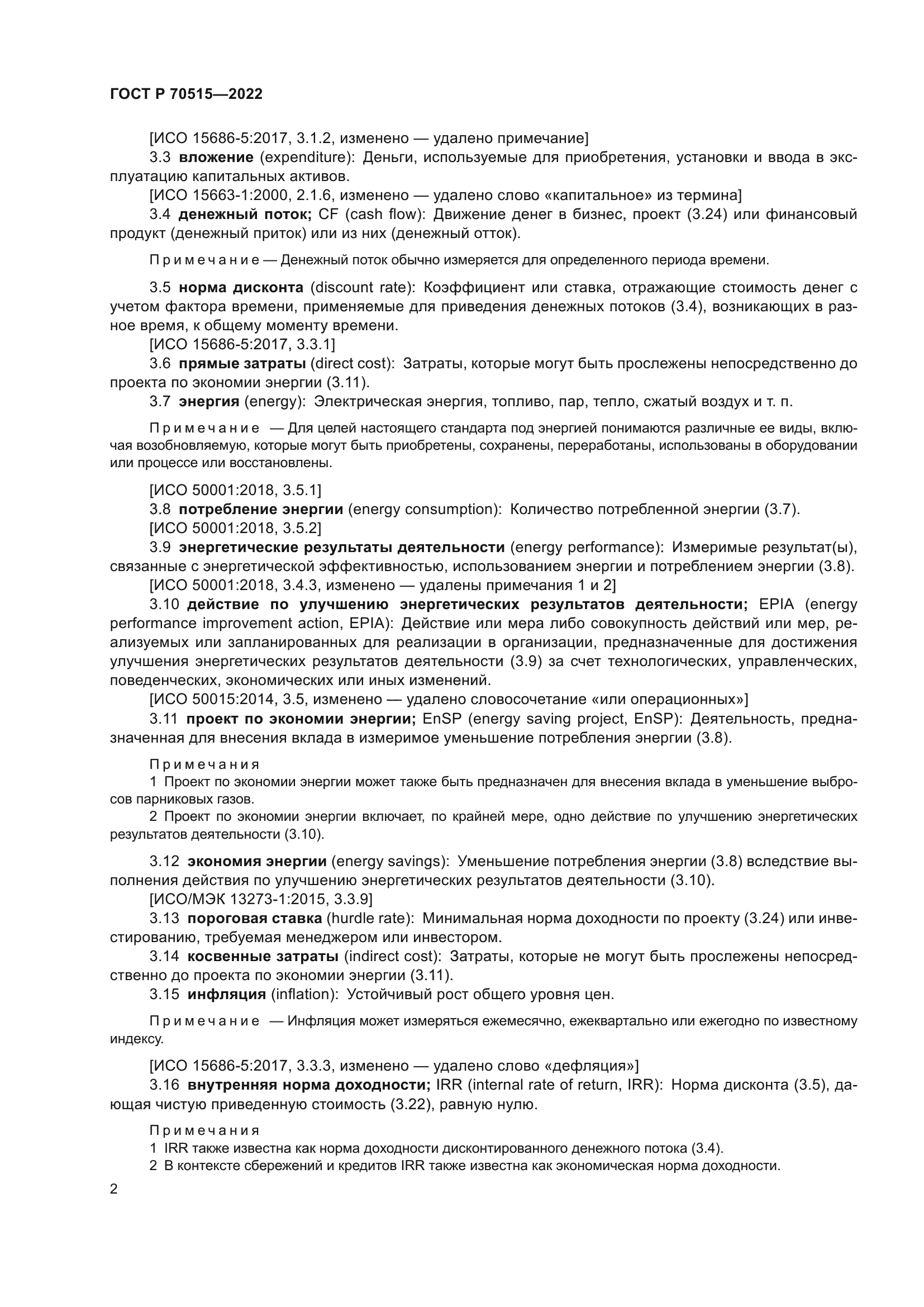 ГОСТ Р 70515-2022